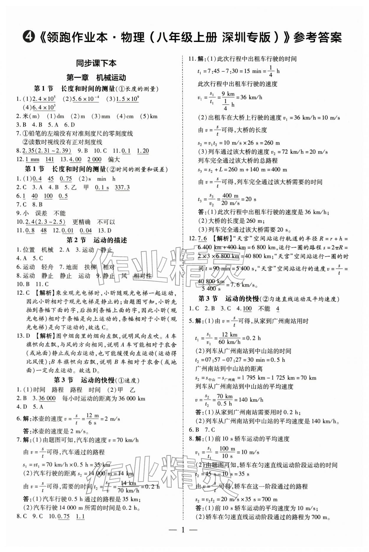 2025年领跑作业本八年级物理上册人教版深圳专版 第1页
