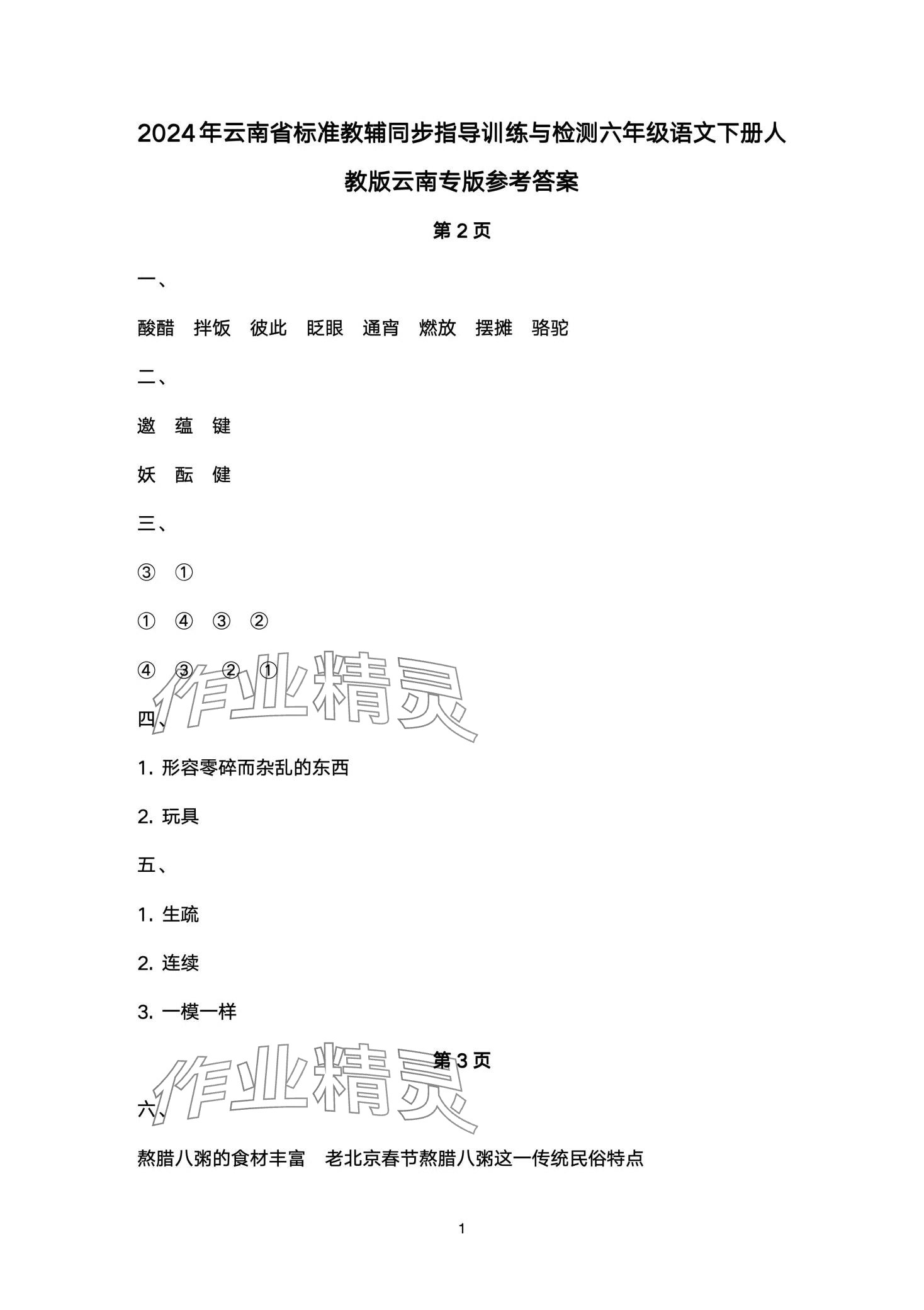 2024年云南省标准教辅同步指导训练与检测六年级语文下册人教版 第1页