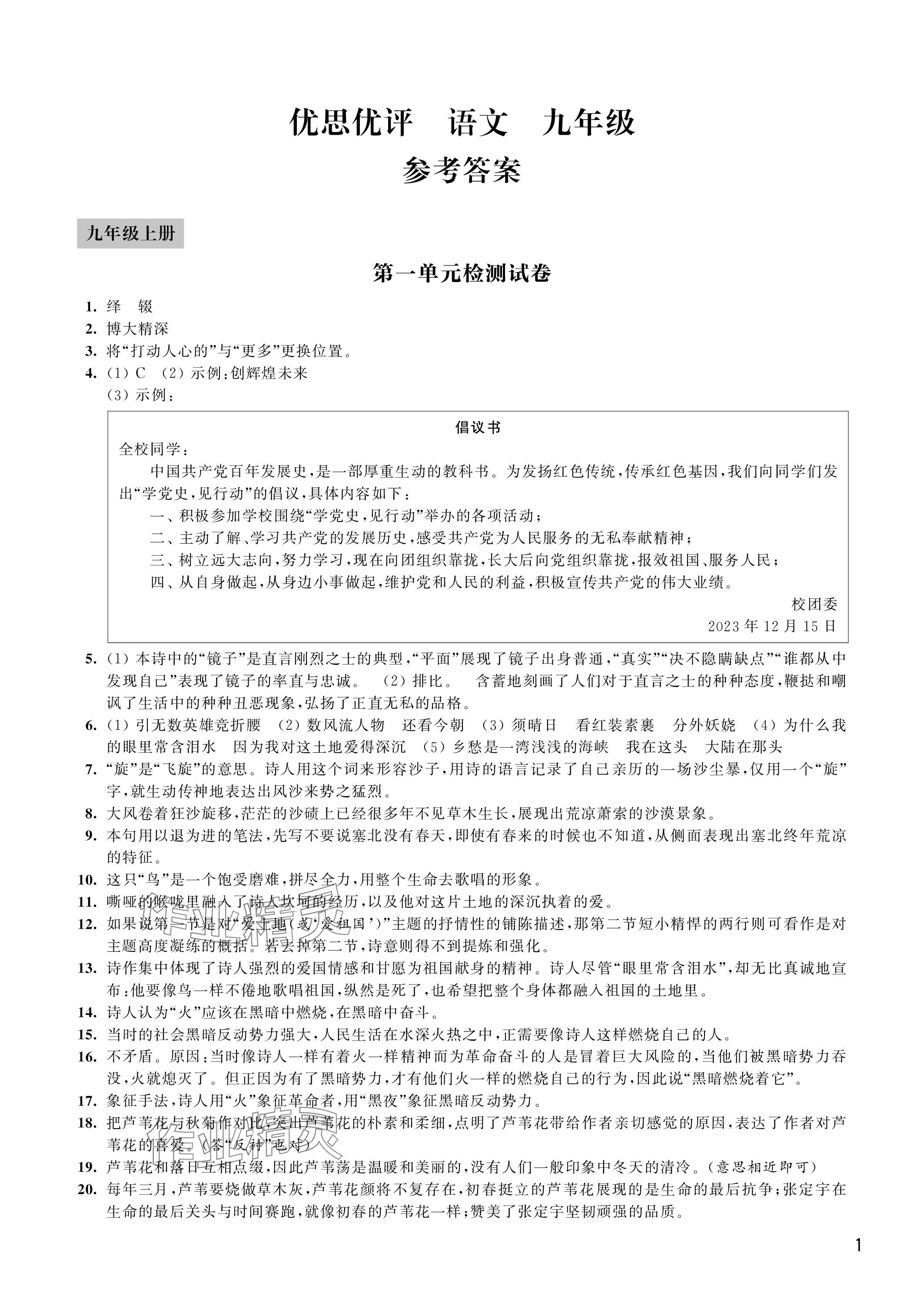 2023年優(yōu)思優(yōu)評九年級語文上冊人教版 參考答案第1頁