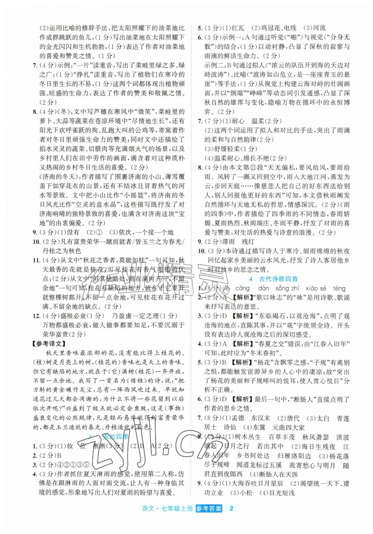 2026年精彩练习就练这一本七年级语文上册人教版评议教辅&nbsp;第2页