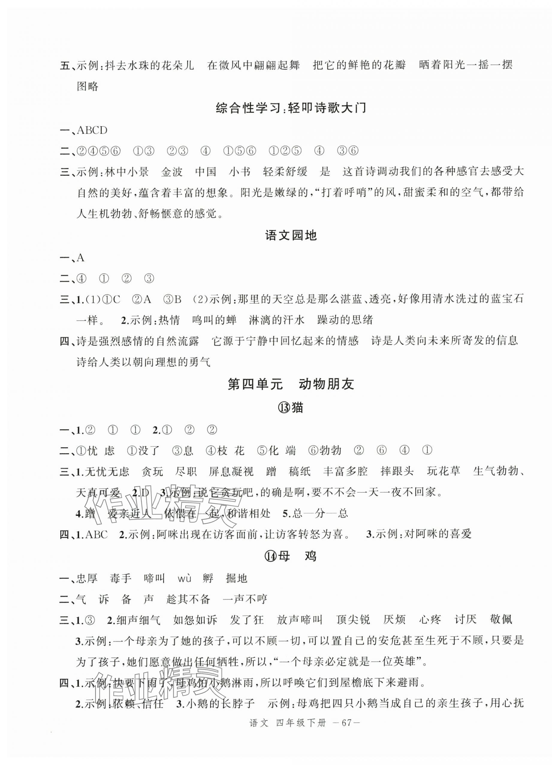2025年名師面對面先學后練四年級語文下冊人教版浙江專版 參考答案第7頁