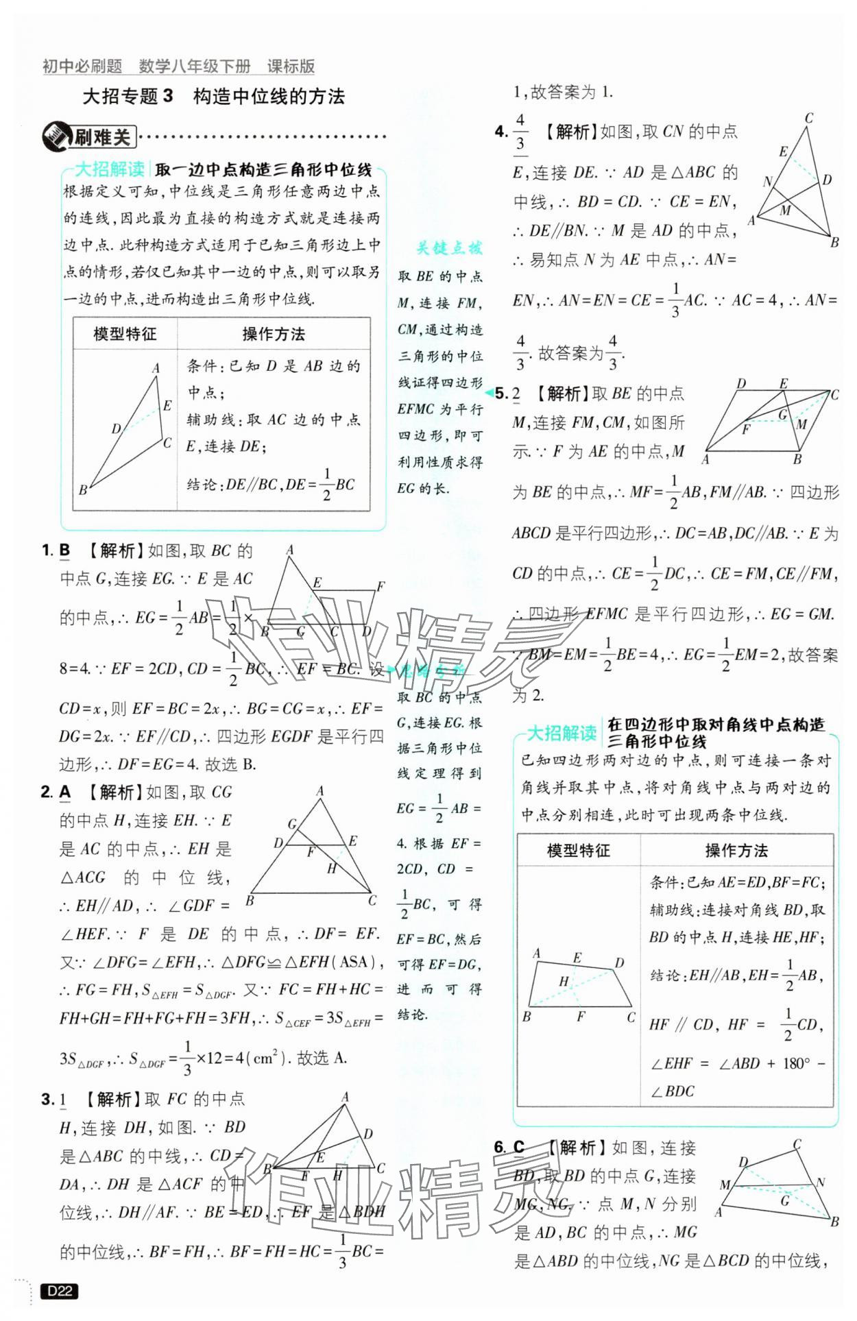 2025年初中必刷題八年級數學下冊青島版 參考答案第22頁