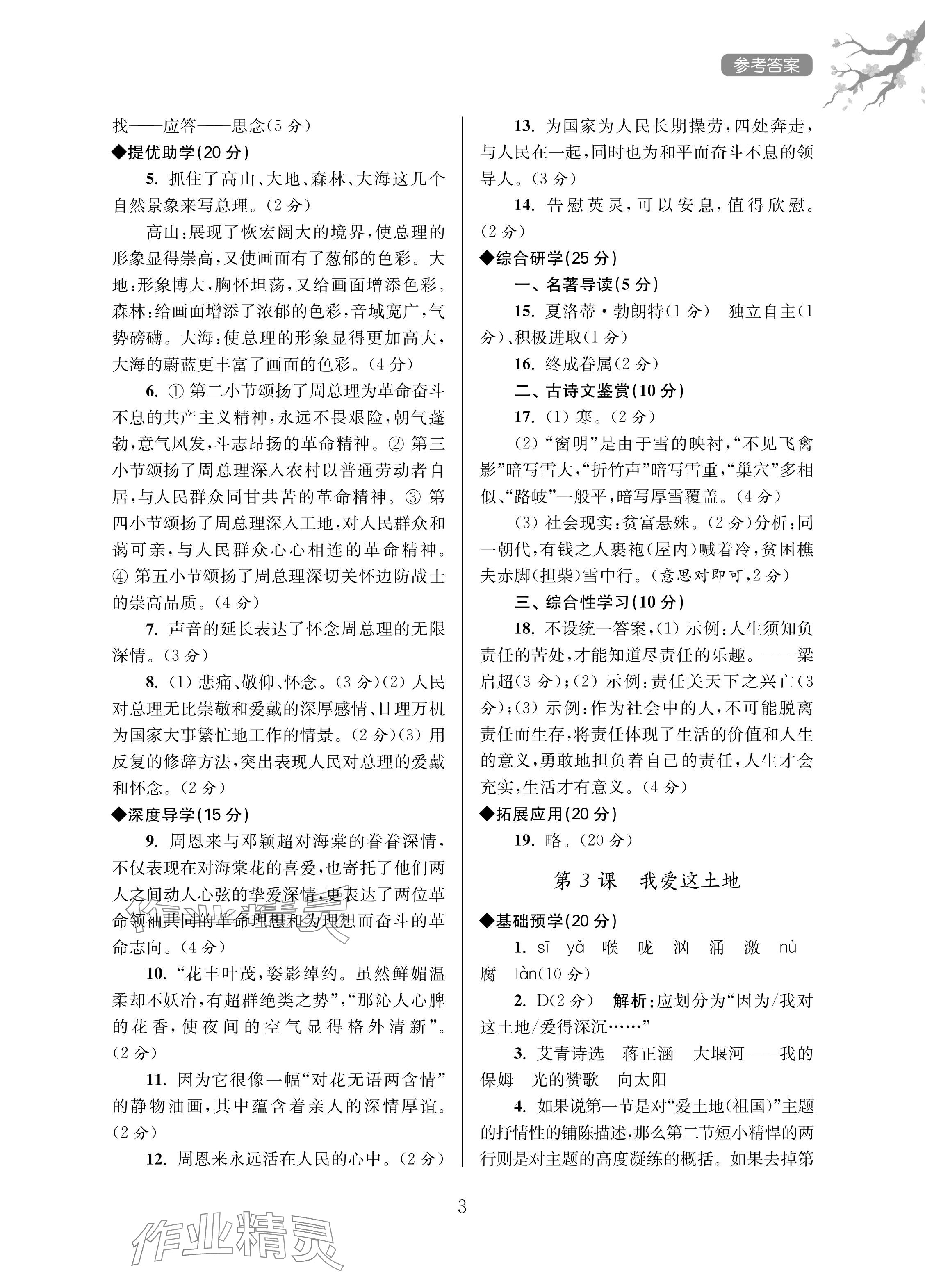 2024年導(dǎo)學(xué)超鏈接九年級語文上冊人教版 參考答案第3頁
