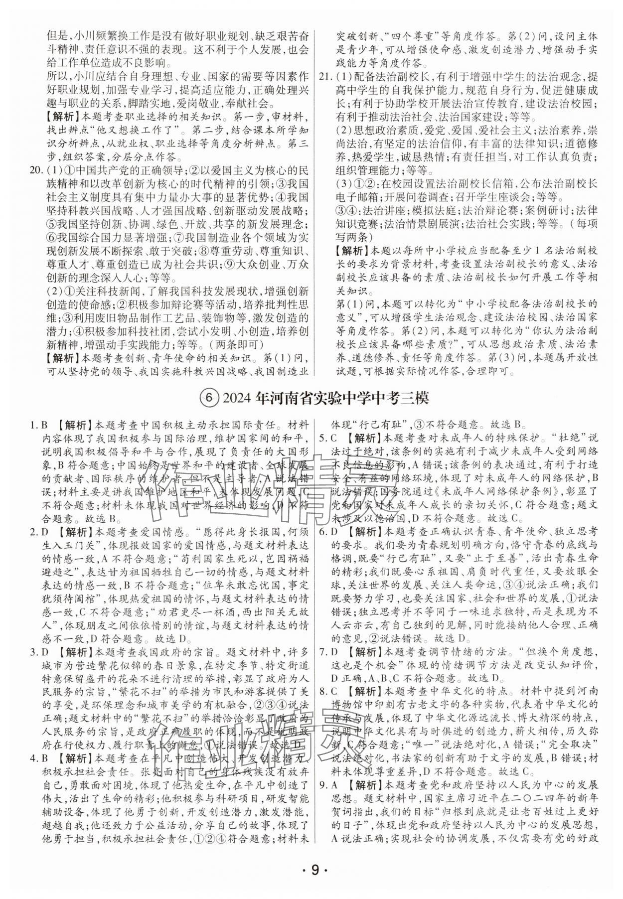 2025年試題匯編卷道德與法治河南專版 第9頁