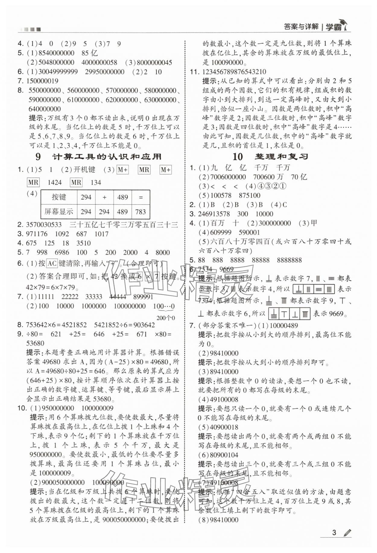 2025年学霸四年级数学上册人教版 第3页