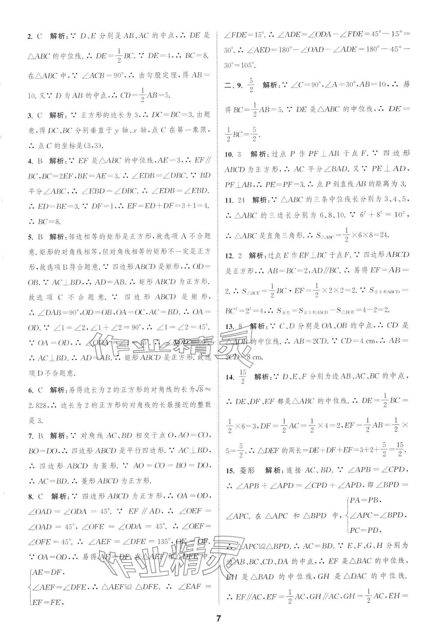 2024年通城學(xué)典全程測(cè)評(píng)卷八年級(jí)數(shù)學(xué)下冊(cè)蘇科版江蘇專版 第7頁(yè)