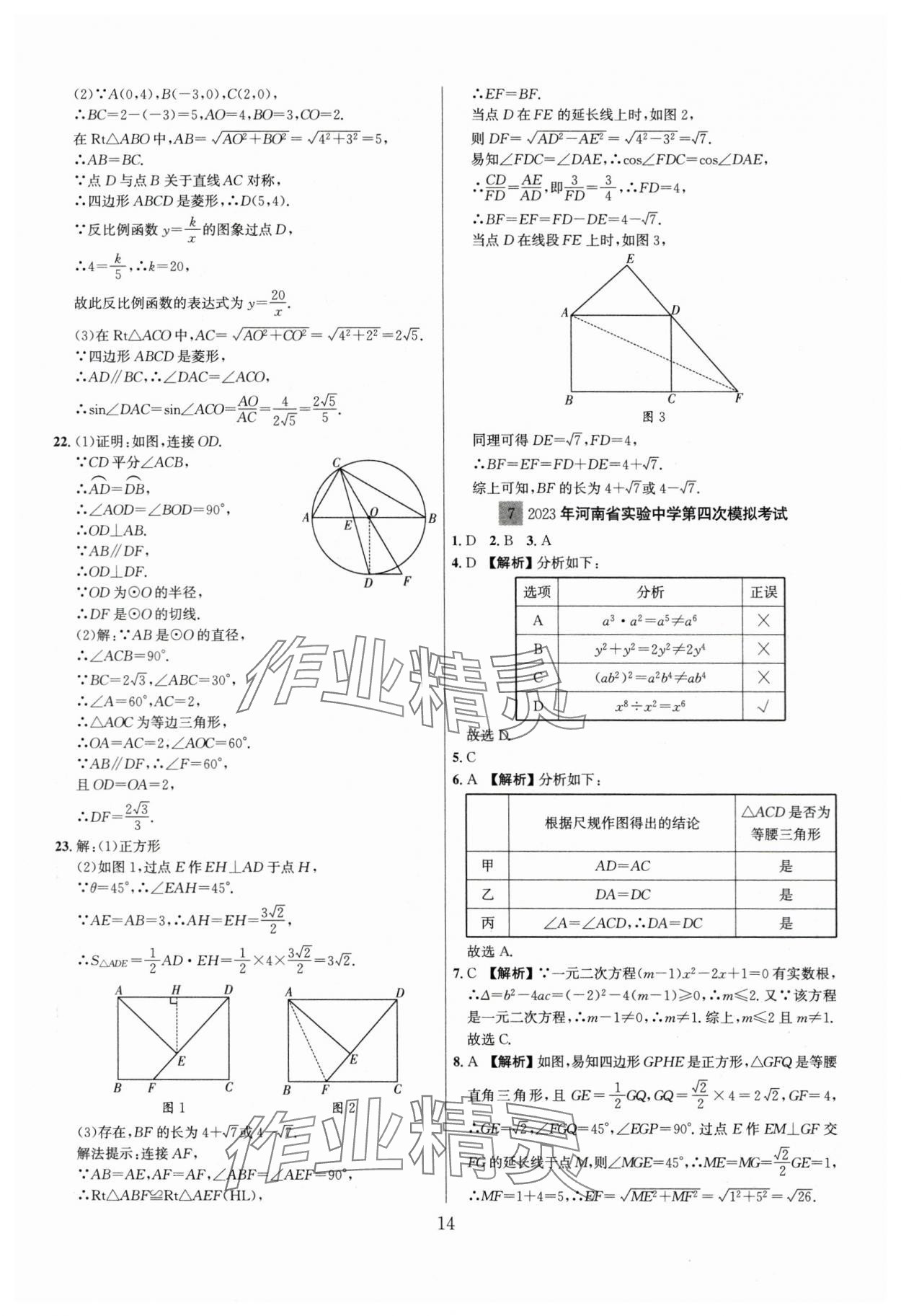 2024年中考名師解密熱點(diǎn)試題匯編數(shù)學(xué)河南專版&nbsp;參考答案第14頁