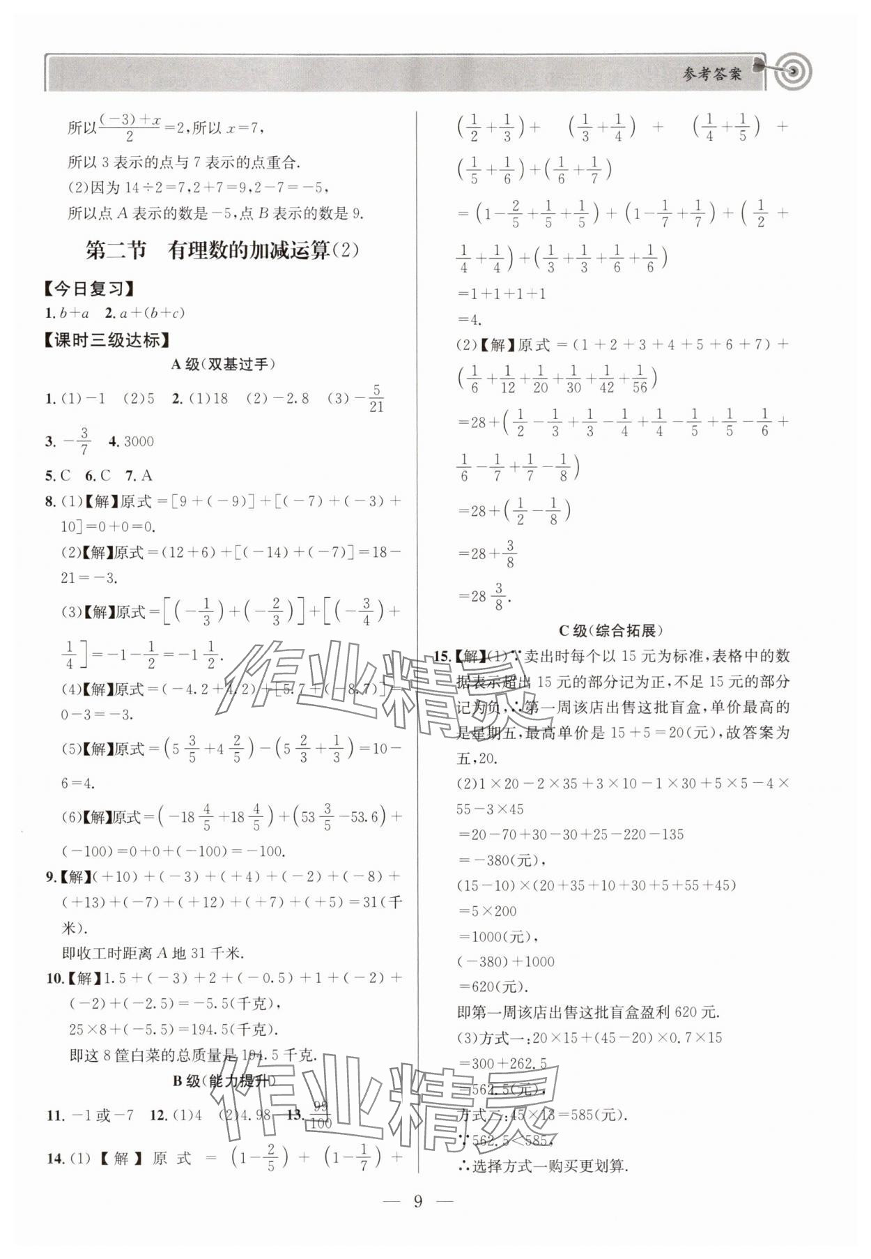 2025年天府前沿七年級數學上冊北師大版 第9頁