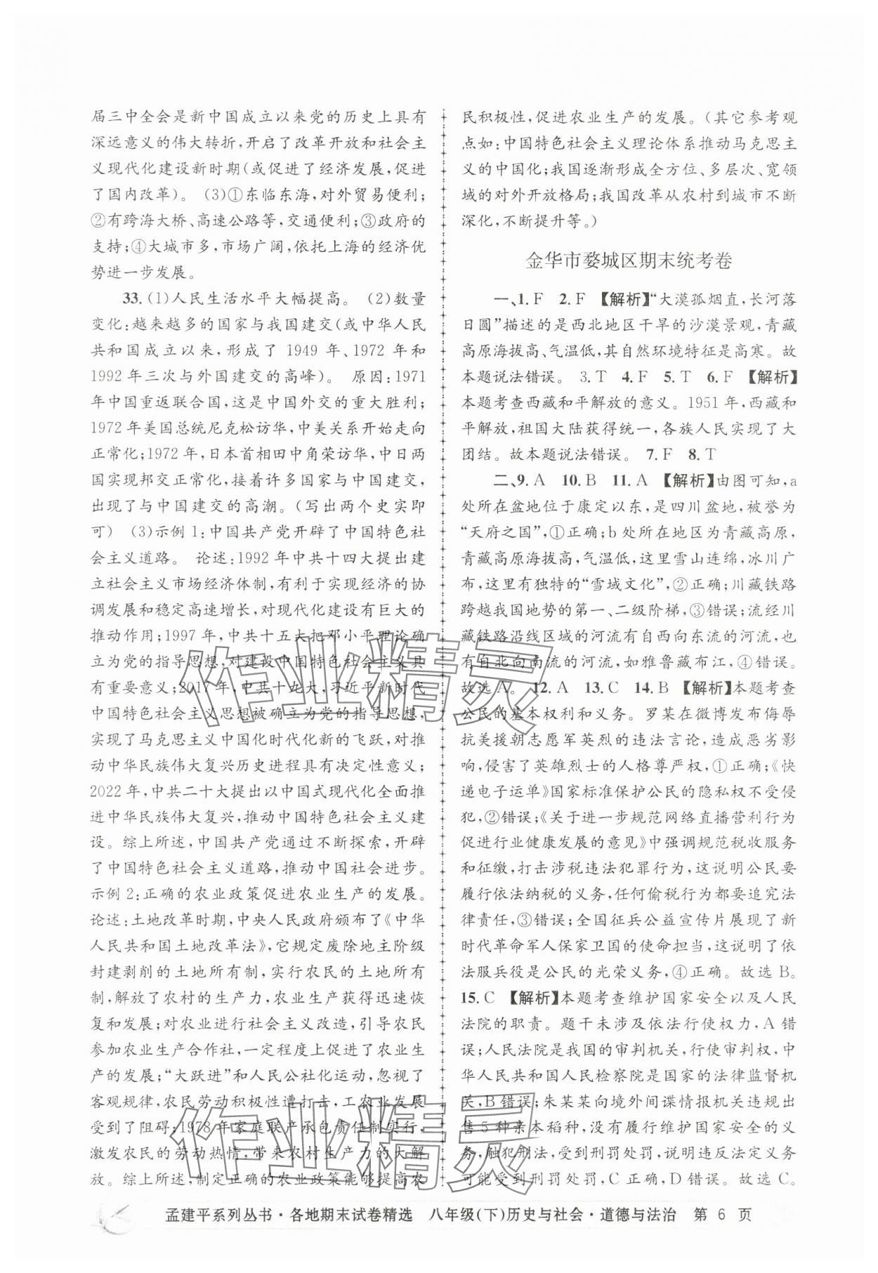 2025年孟建平各地期末試卷精選歷史與社會思想品德下冊人教版 第6頁