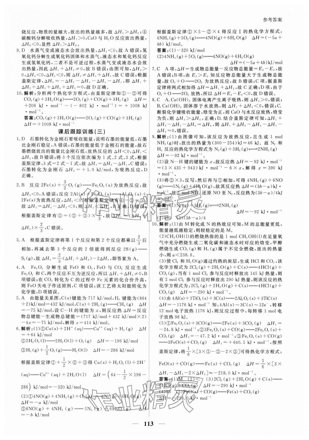 2025年與名師對(duì)話高中新教材同步導(dǎo)練案化學(xué)C選擇性必修1 參考答案第4頁(yè)