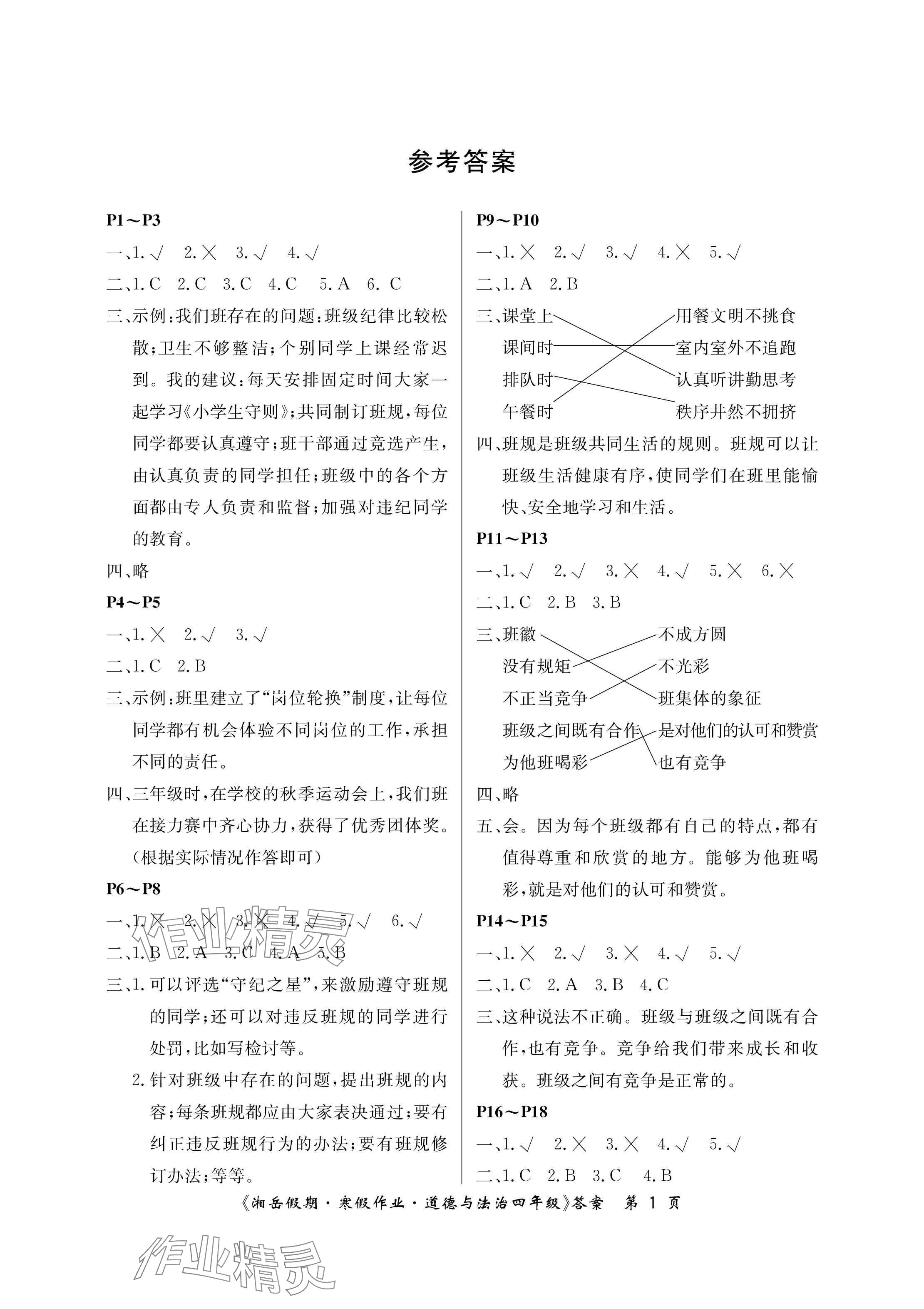 2025年湘岳假期寒假作业四年级道德与法治 参考答案第1页