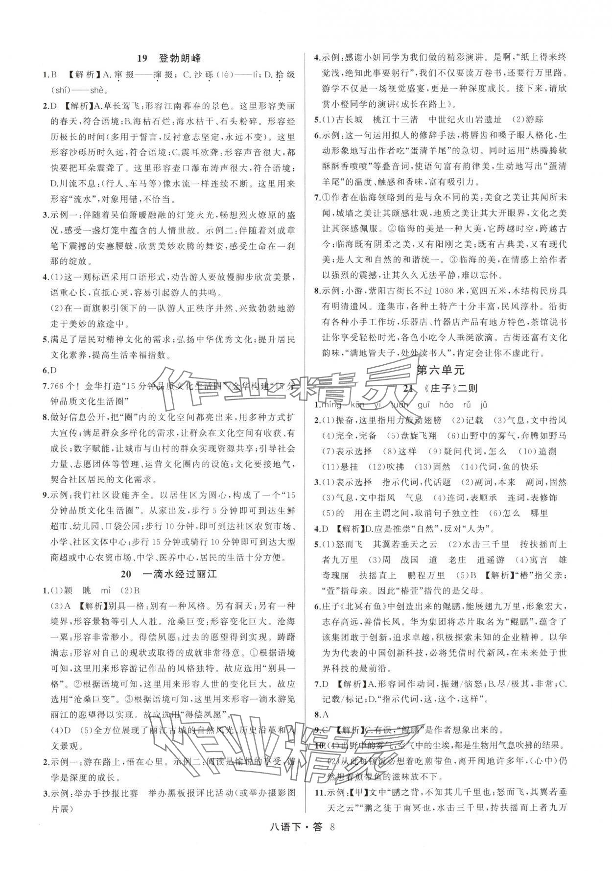 2025年名師面對面滿分特訓方案八年級語文下冊人教版浙江專版 參考答案第8頁