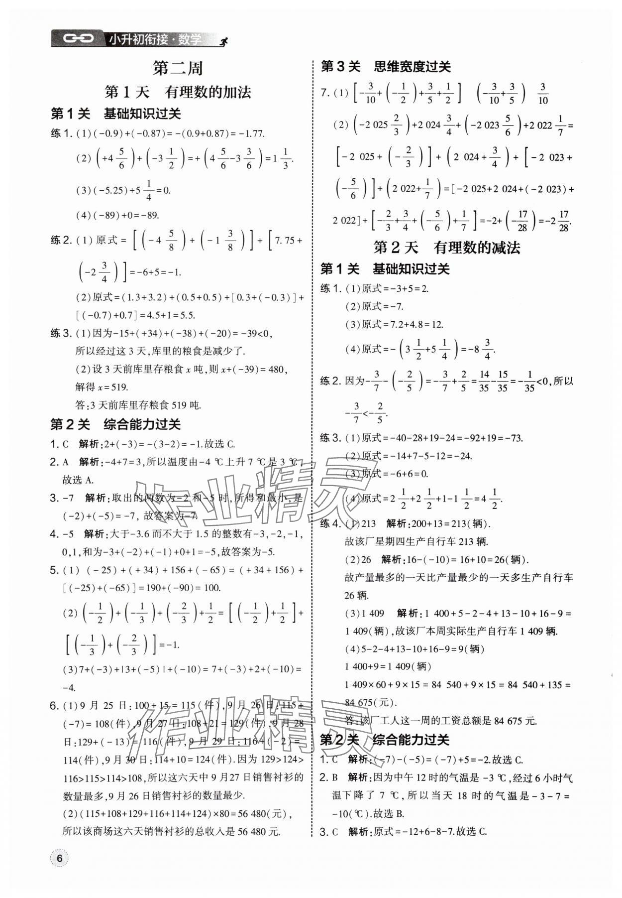 2025年經(jīng)綸學(xué)典新初一預(yù)科班數(shù)學(xué) 第6頁