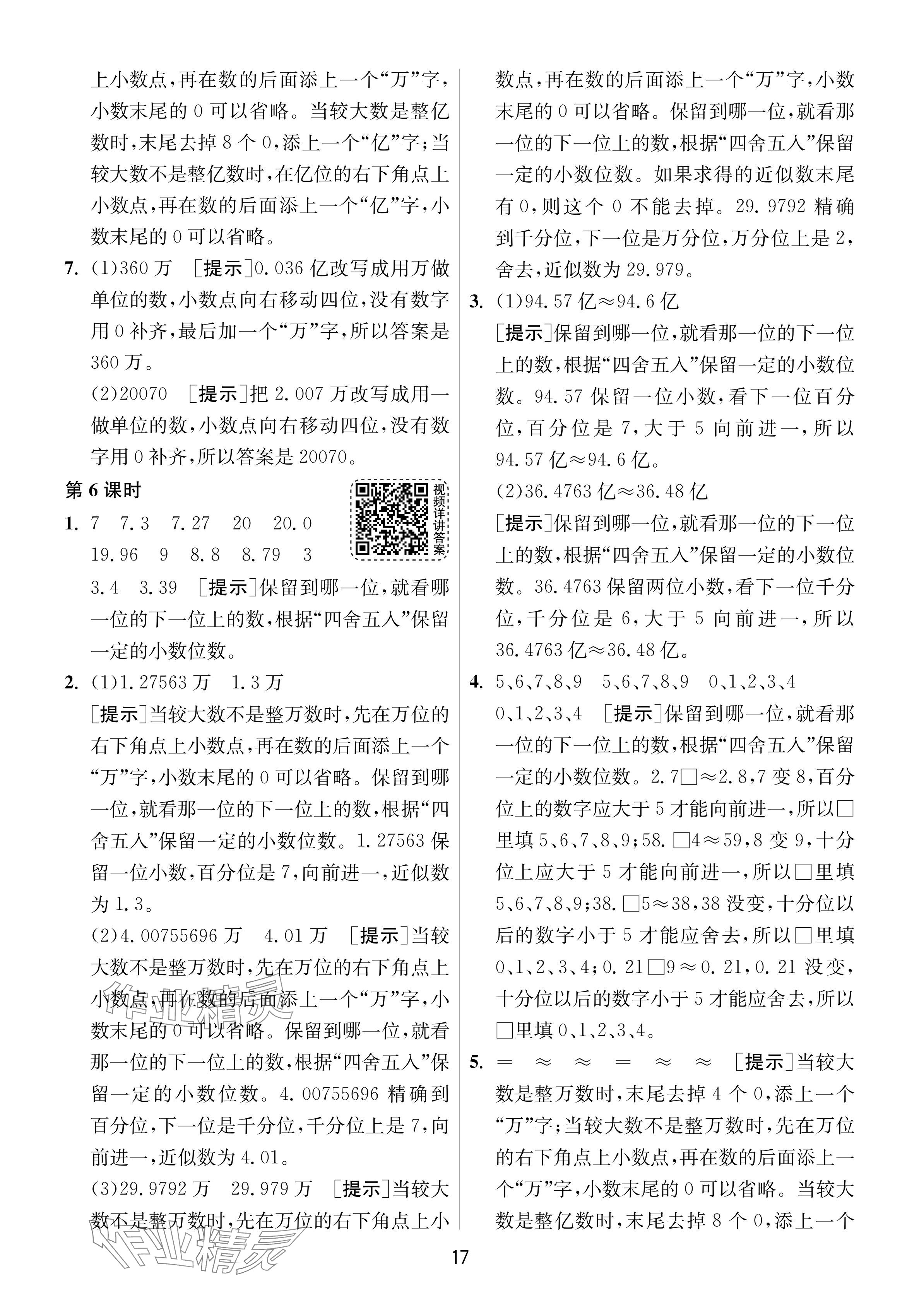 2024年1课3练单元达标测试五年级数学上册苏教版 参考答案第17页