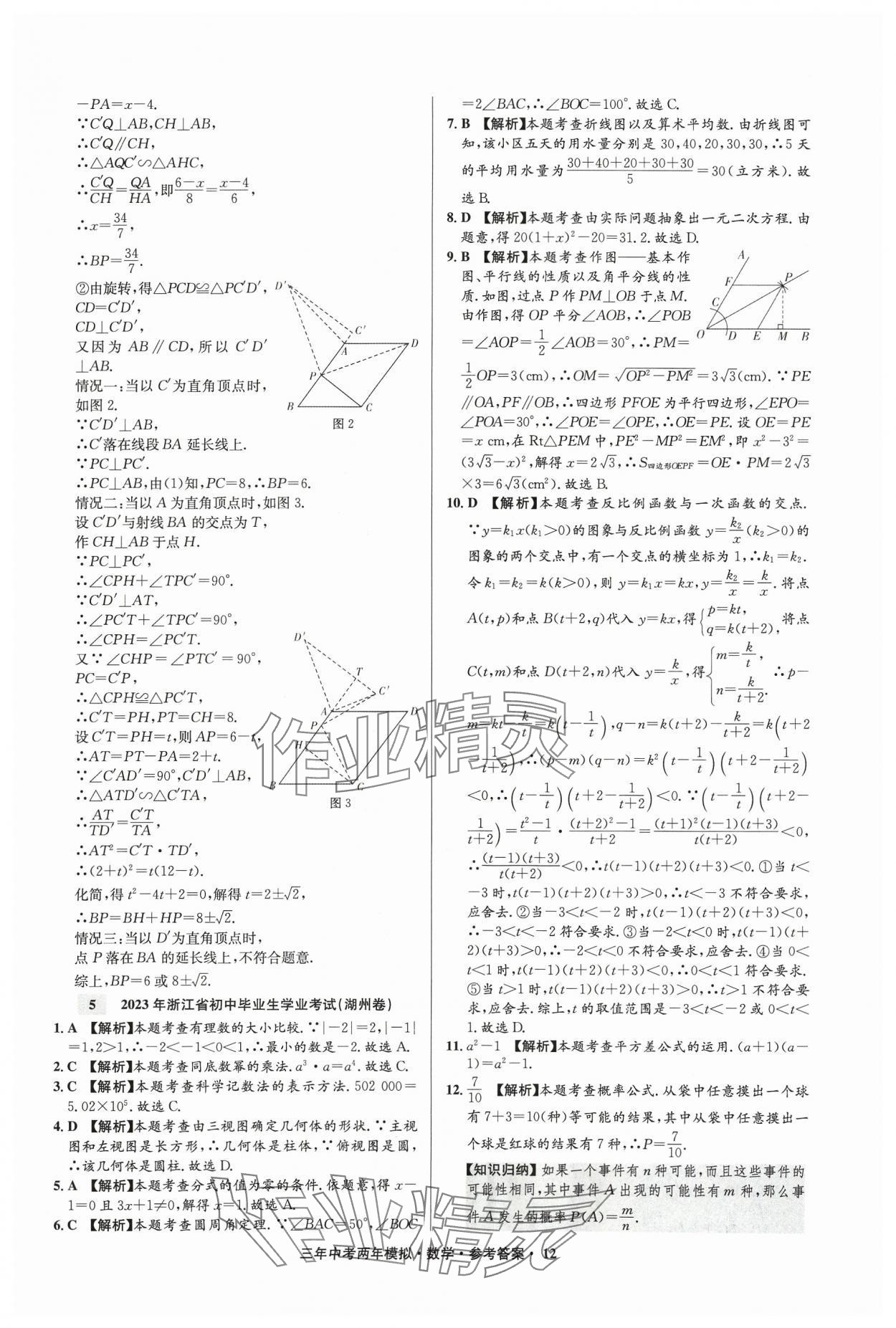 2024年3年中考2年模拟数学中考浙江专版 参考答案第12页