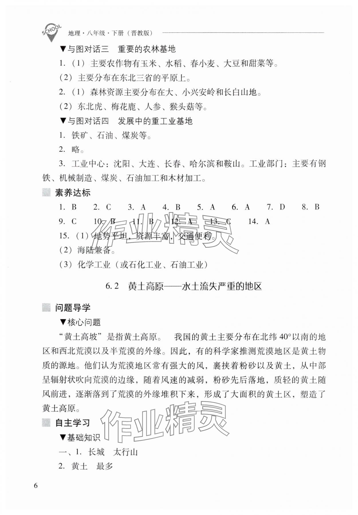 2025年新课程问题解决导学方案八年级地理下册晋教版 参考答案第6页