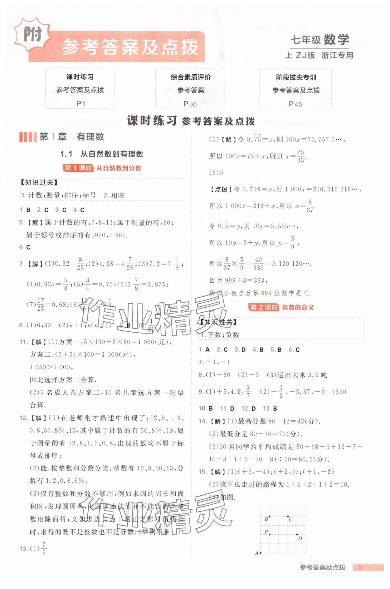 2025年綜合應(yīng)用創(chuàng)新題典中點(diǎn)七年級(jí)數(shù)學(xué)上冊(cè)浙教版浙江專(zhuān)版 第1頁(yè)