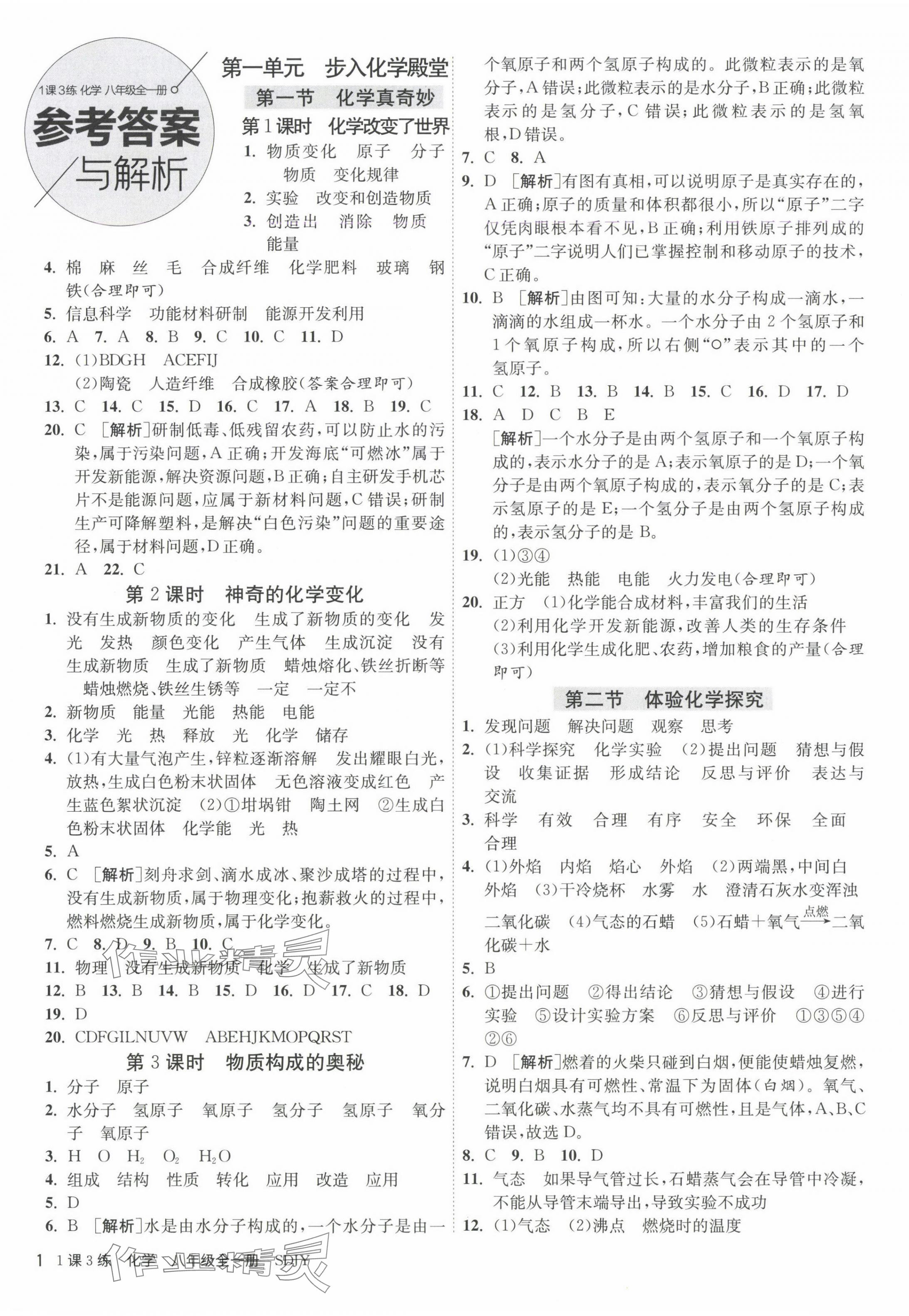 2024年1课3练江苏人民出版社八年级化学全一册鲁教版五四制 第1页
