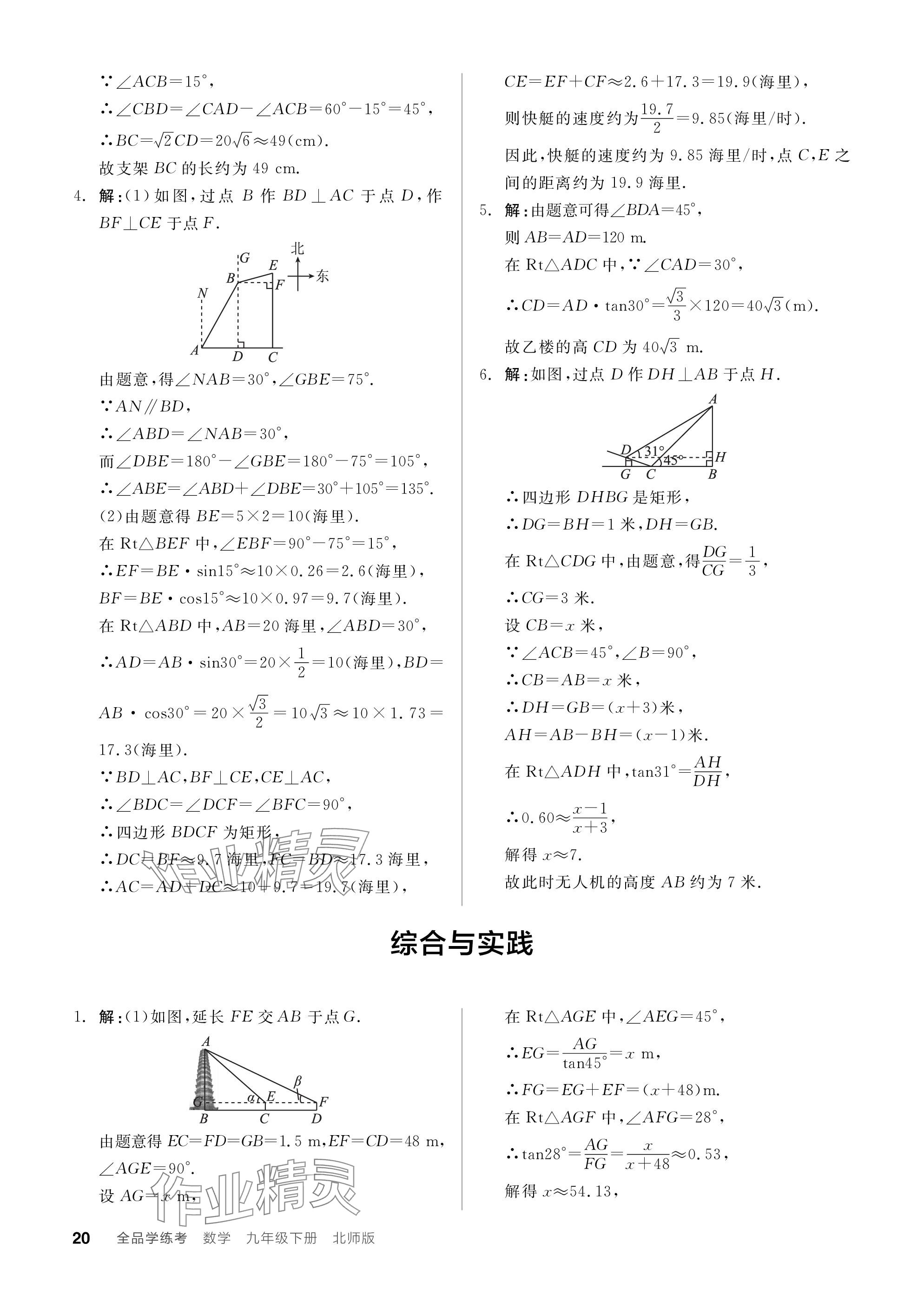 2024年全品學(xué)練考九年級數(shù)學(xué)下冊北師大版 參考答案第20頁