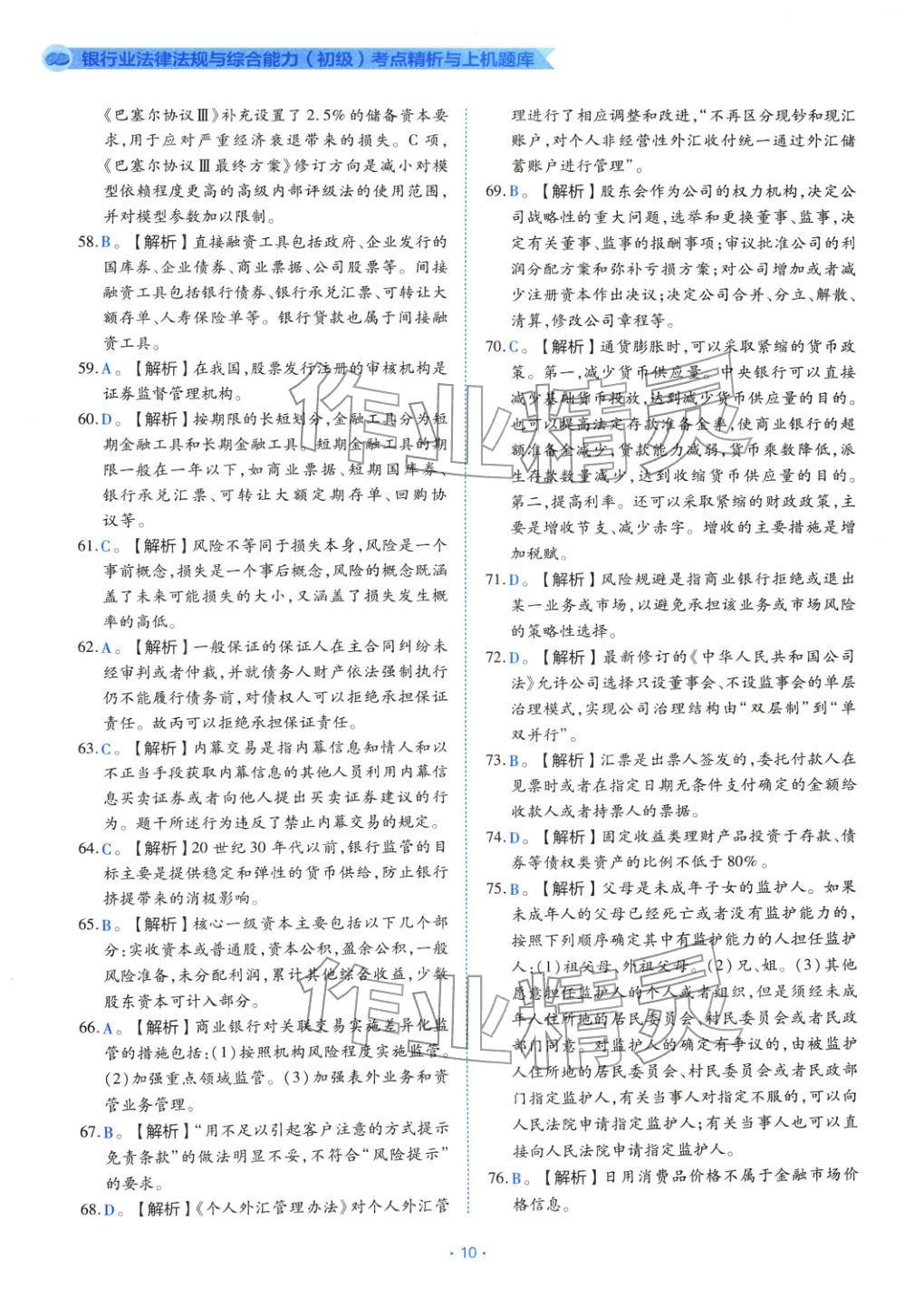 2025年银行业法律法规与综合能力初级&nbsp;第10页