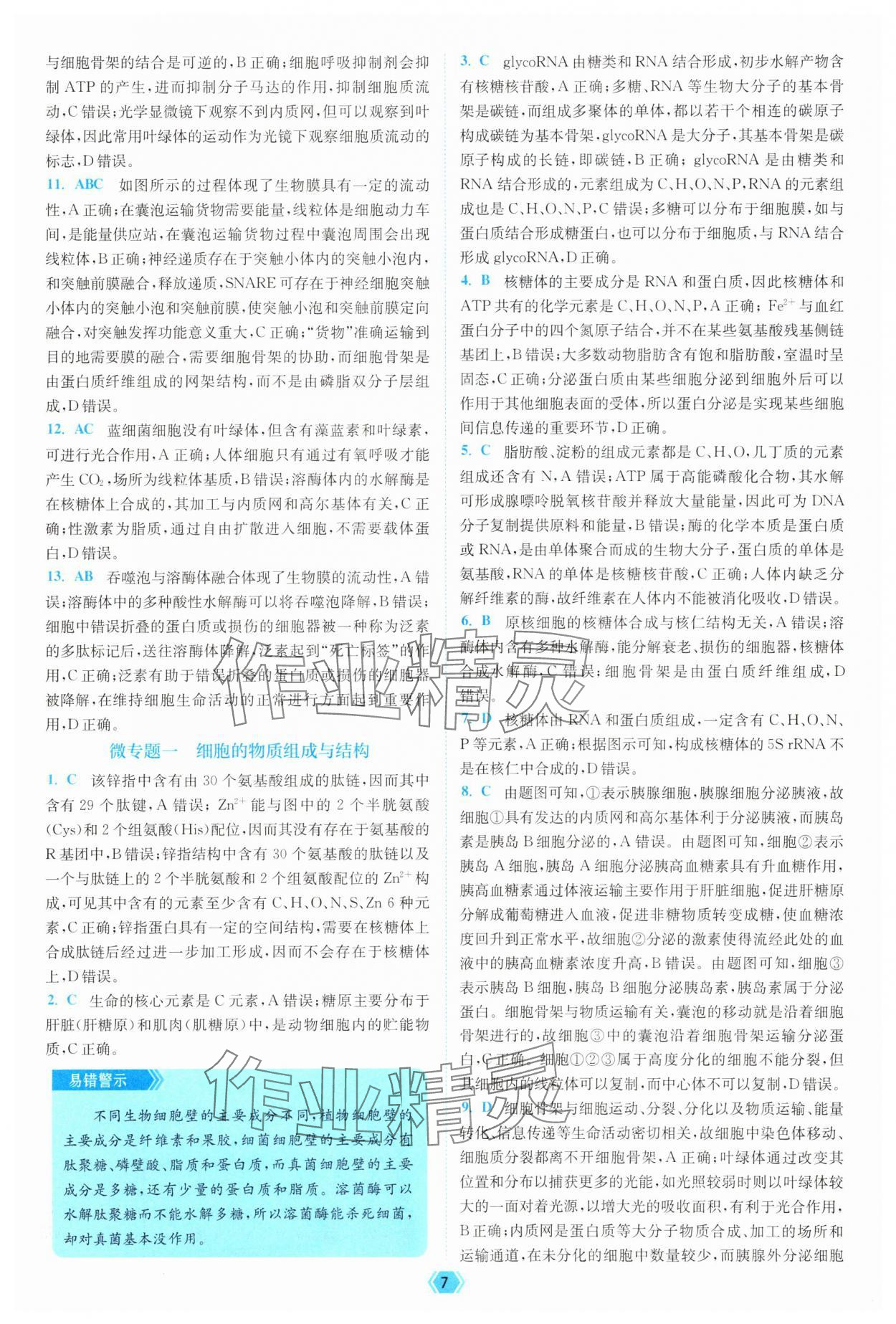 2025年南通小題天天練高中生物&nbsp;參考答案第7頁