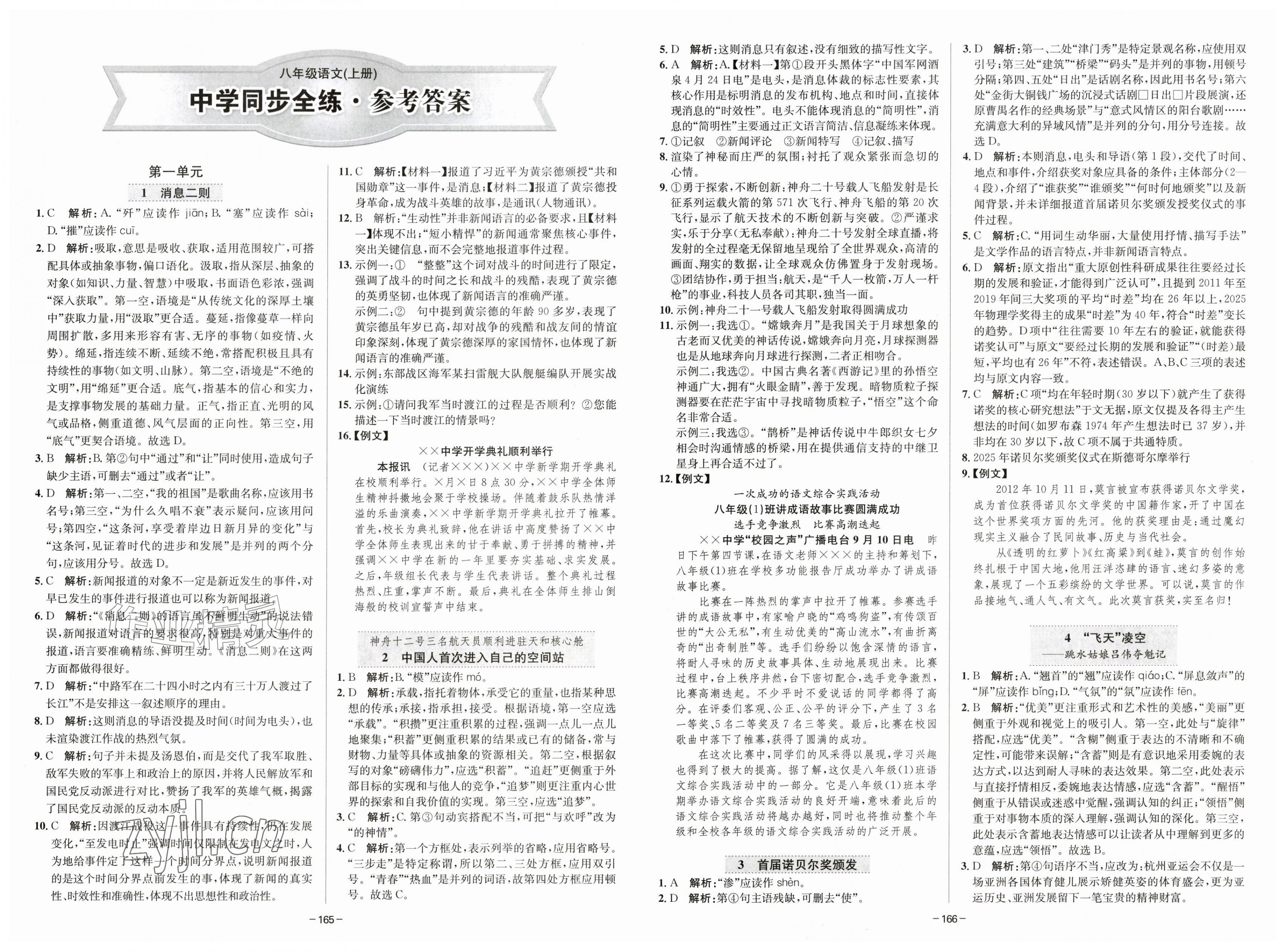 2026年中学同步全练八年级语文上册人教版天津专版&nbsp;第1页