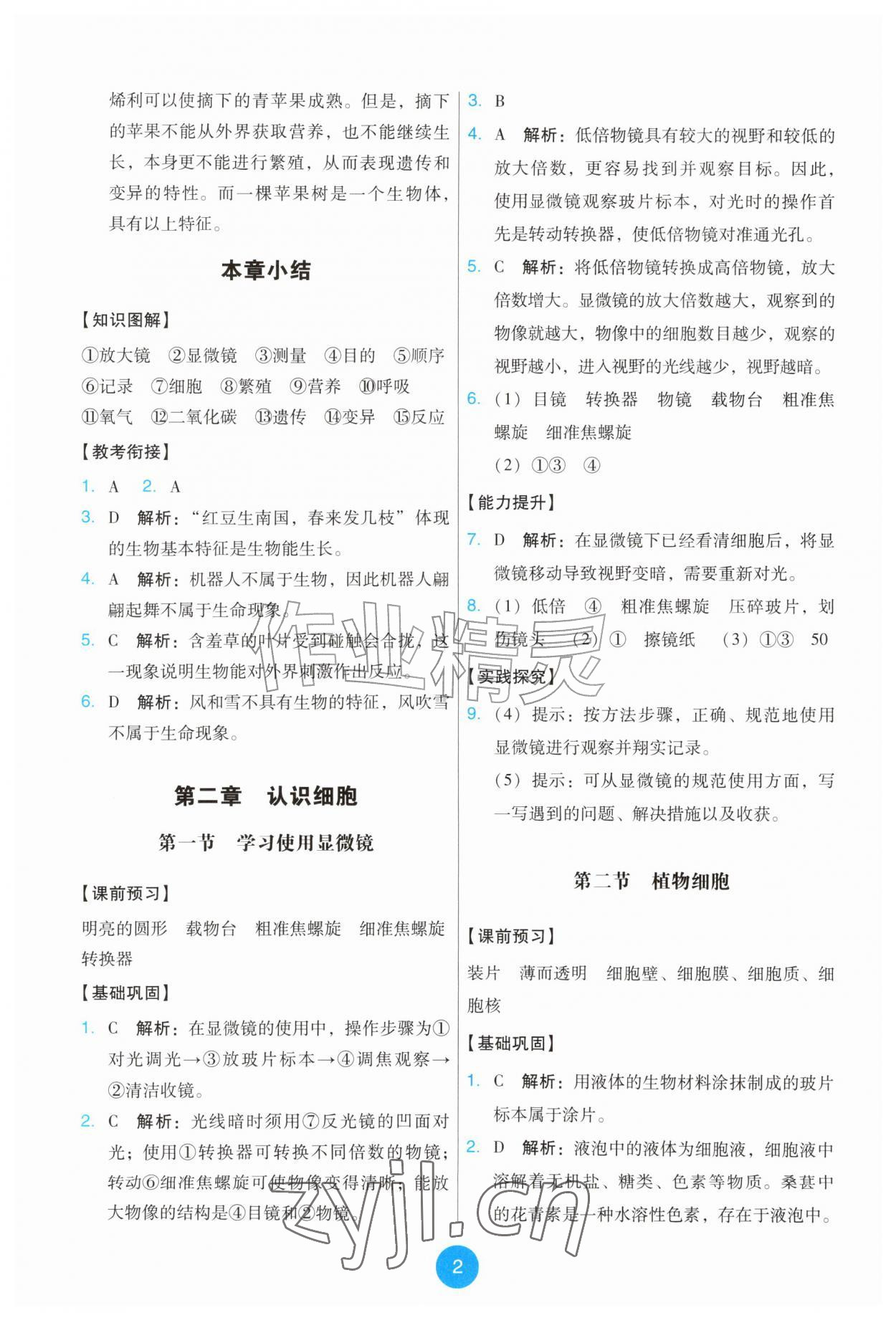 2026年能力培养与测试七年级生物上册人教版&nbsp;第2页