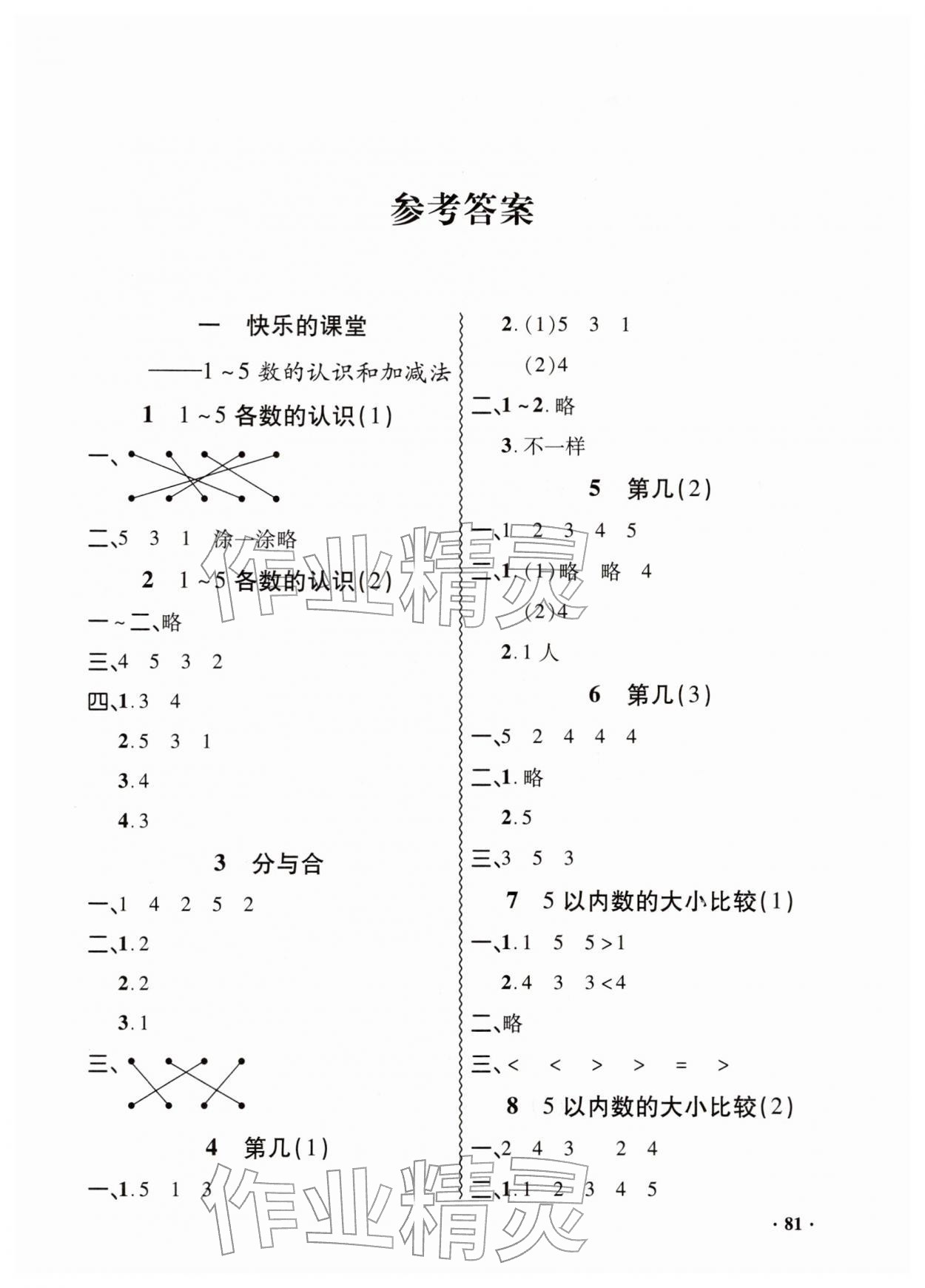 2025年同步练习册山东画报出版社一年级数学上册青岛版 第1页