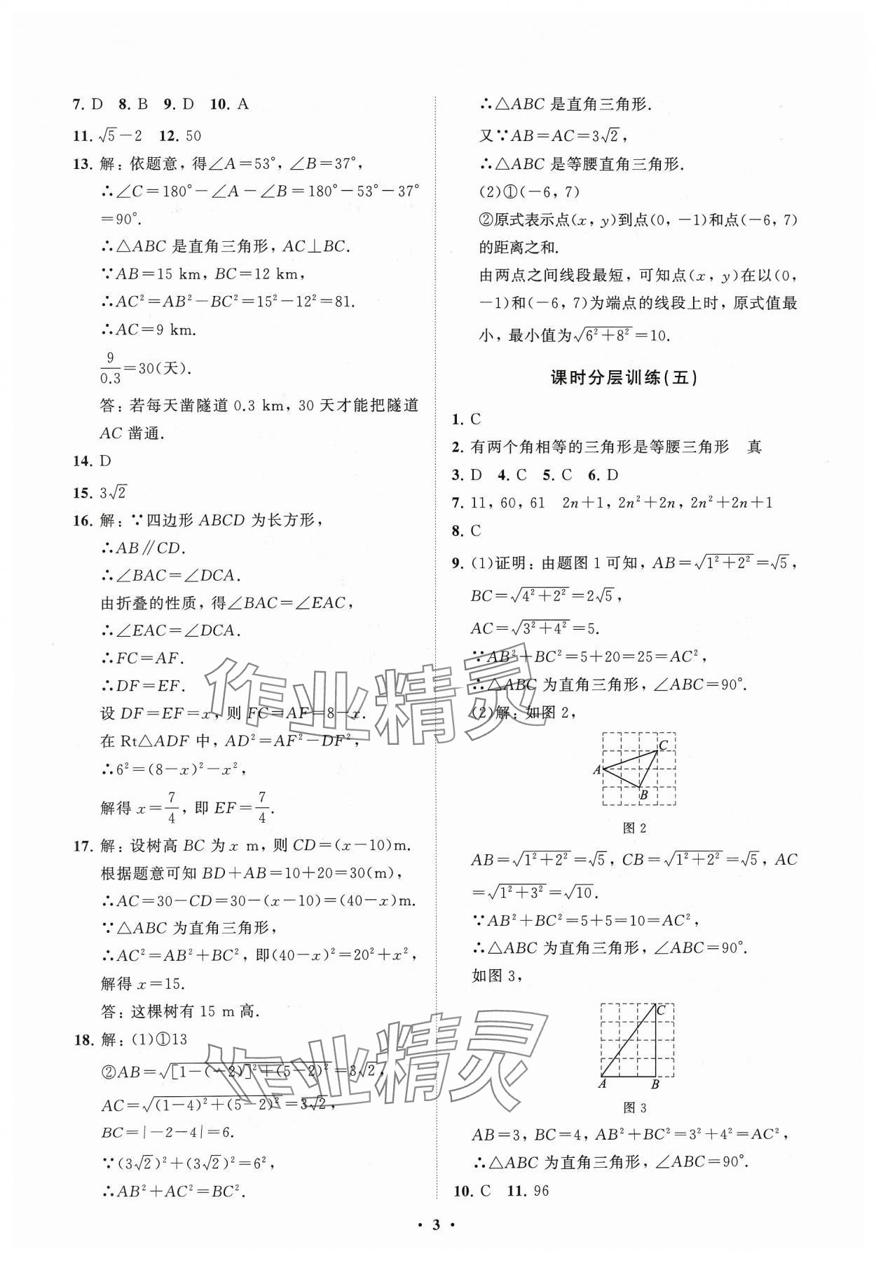 2024年同步练习册分层卷八年级数学下册人教版 参考答案第3页