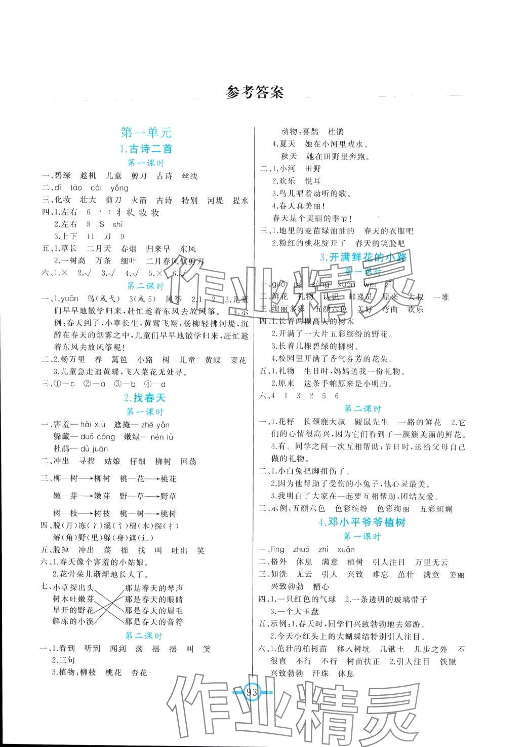 2024年名师金手指领衔课时二年级语文下册人教版 第1页