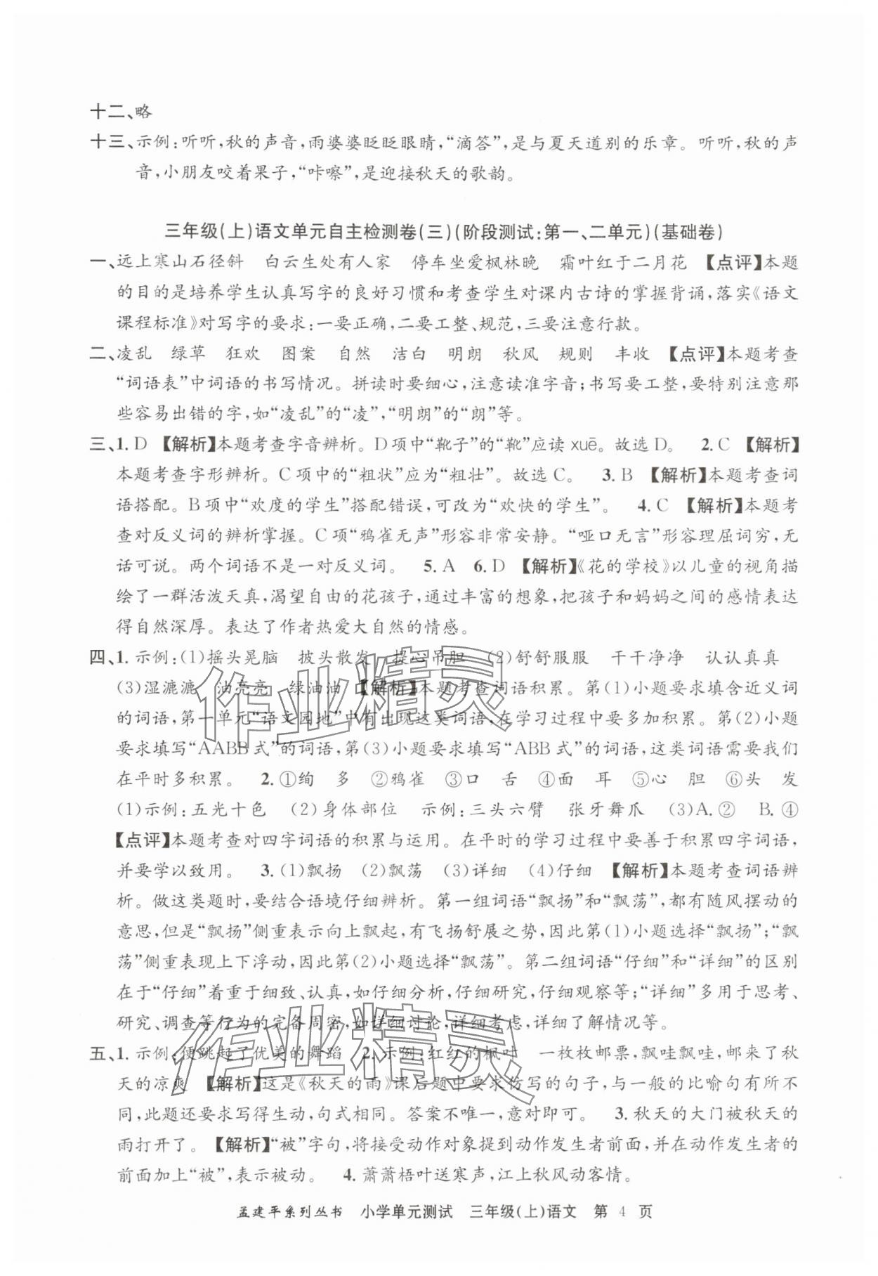 2025年孟建平小學(xué)單元測試三年級語文上冊人教版 第4頁
