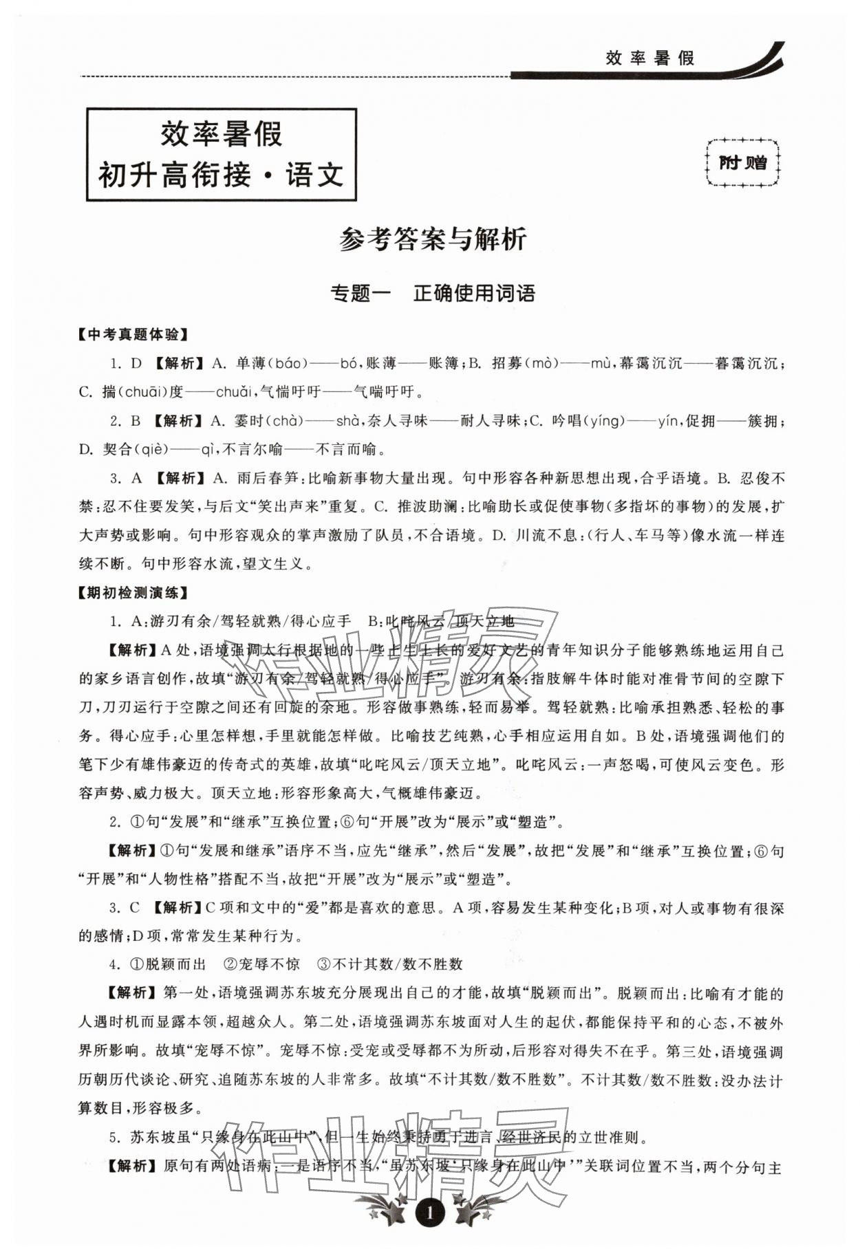 2024年效率暑假初升高衔接语文江苏人民出版社 参考答案第1页