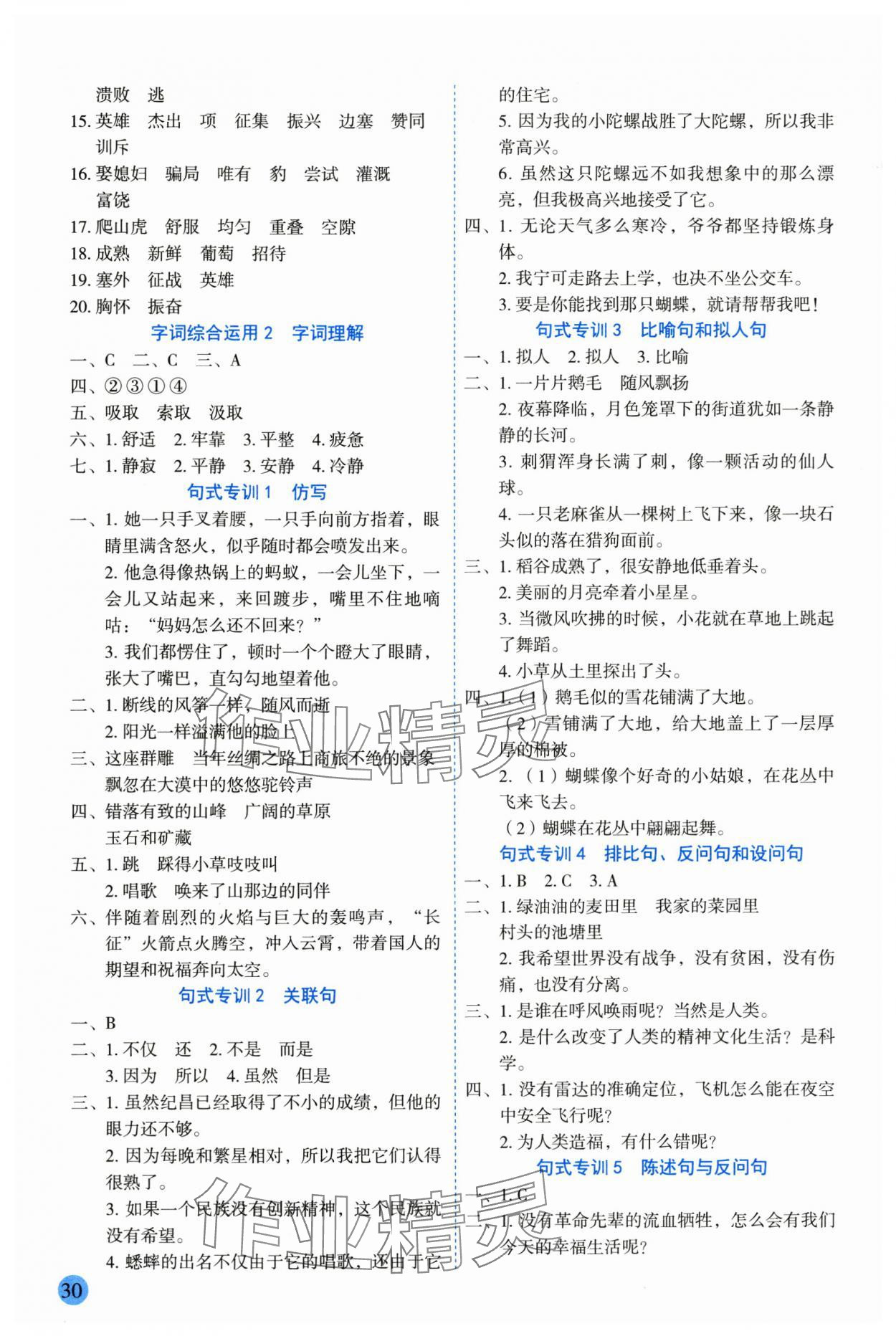 2025年优秀生作业本四年级语文上册人教版 参考答案第2页