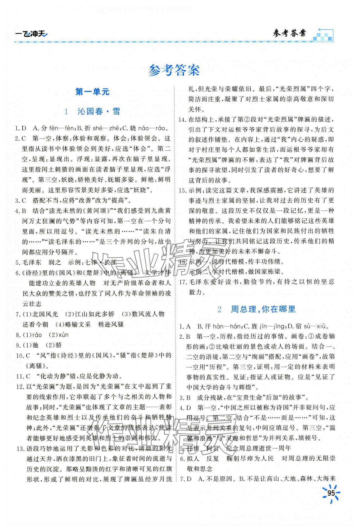 2025年一飞冲天同步训练九年级语文全一册人教版 第1页