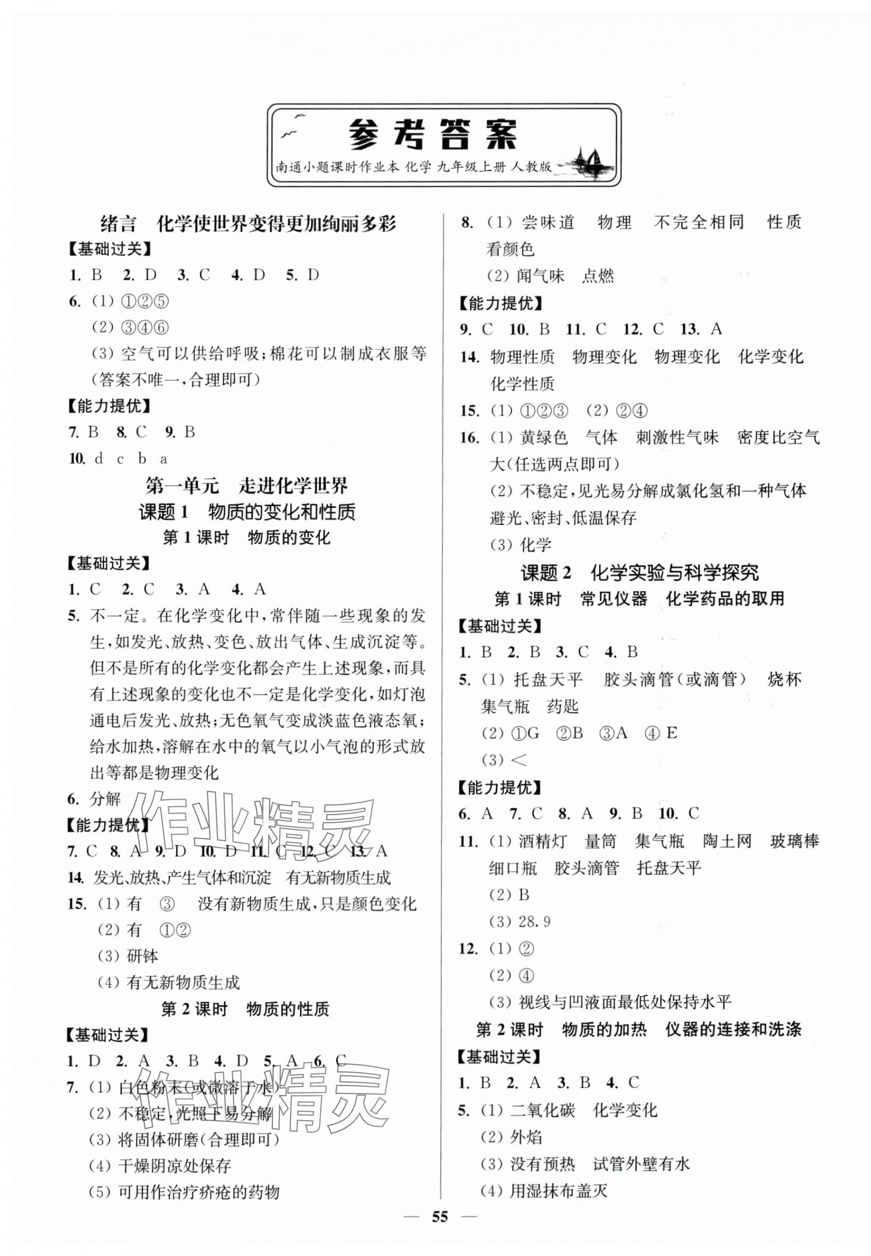 2025年南通小題課時作業本九年級化學上冊人教版 參考答案第1頁