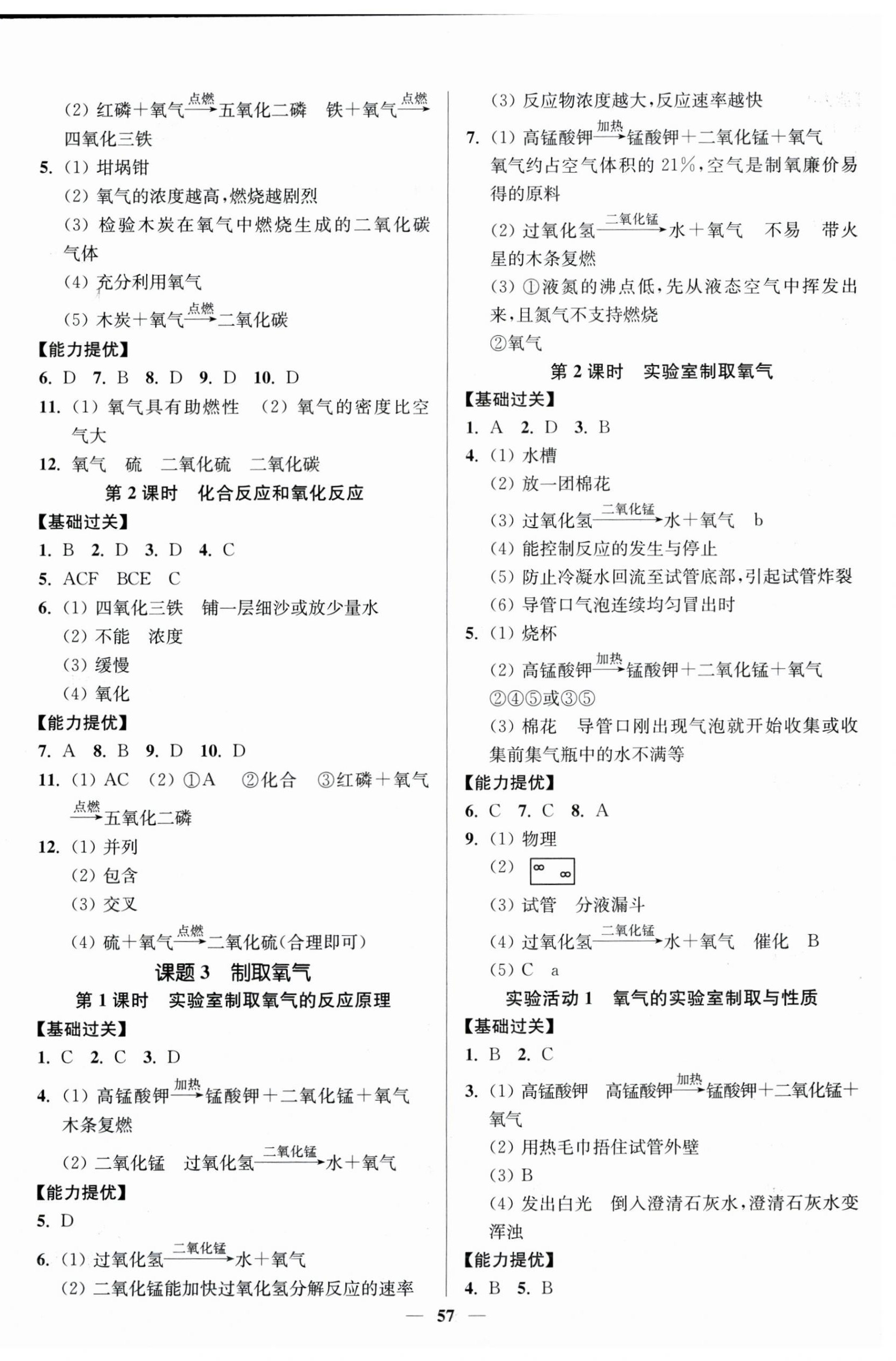 2025年南通小題課時(shí)作業(yè)本九年級(jí)化學(xué)上冊(cè)人教版 參考答案第3頁(yè)