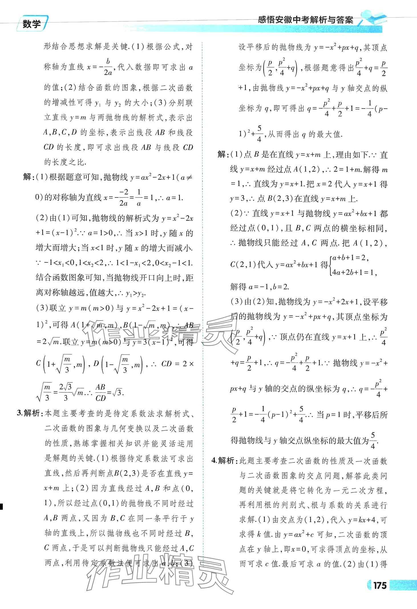 2024年九年级毕业班综合练习与检测数学中考安徽专版 参考答案第11页