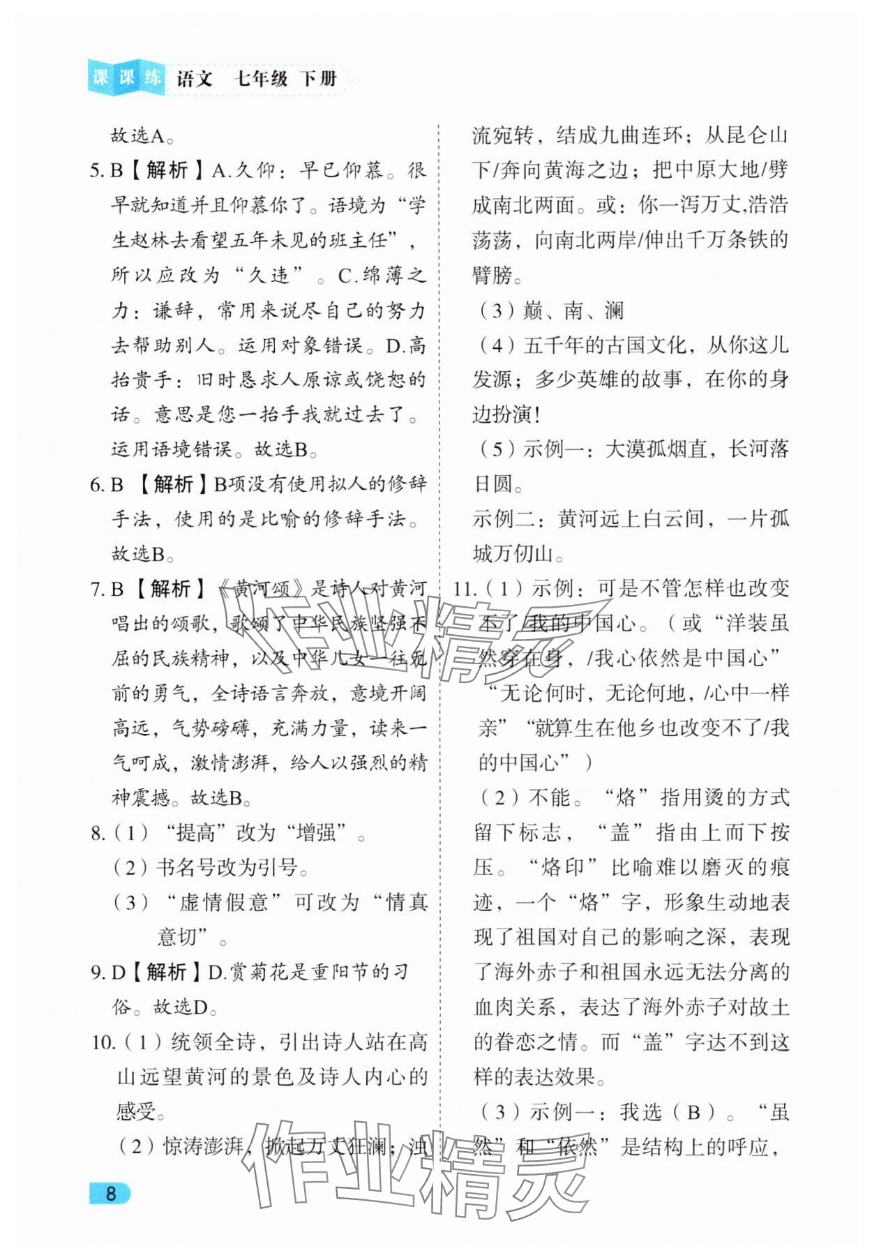 2025年課課練同步訓練七年級語文下冊人教版 第8頁