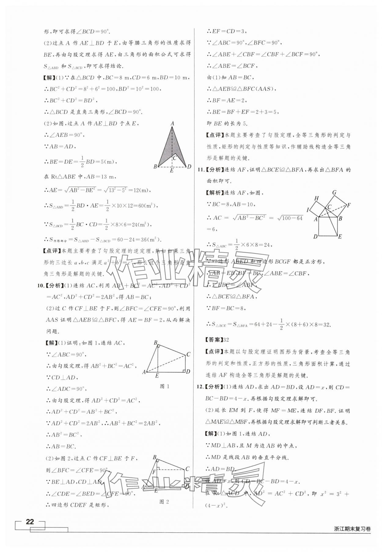 2024年領(lǐng)智優(yōu)選浙江期末復(fù)習(xí)卷八年級(jí)數(shù)學(xué)上冊(cè)浙教版 第22頁