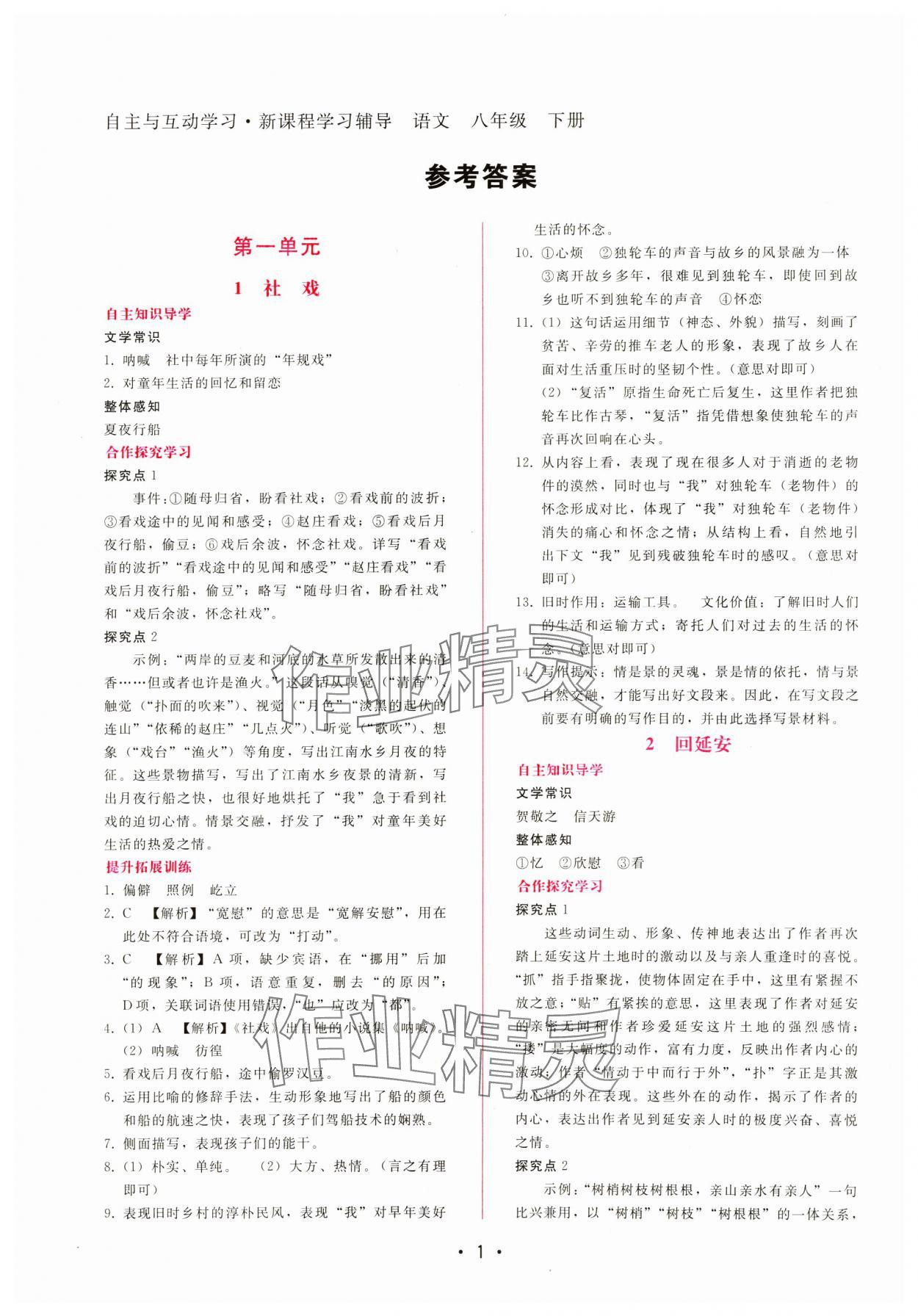 2025年新課程學(xué)習(xí)輔導(dǎo)八年級語文下冊人教版 第1頁