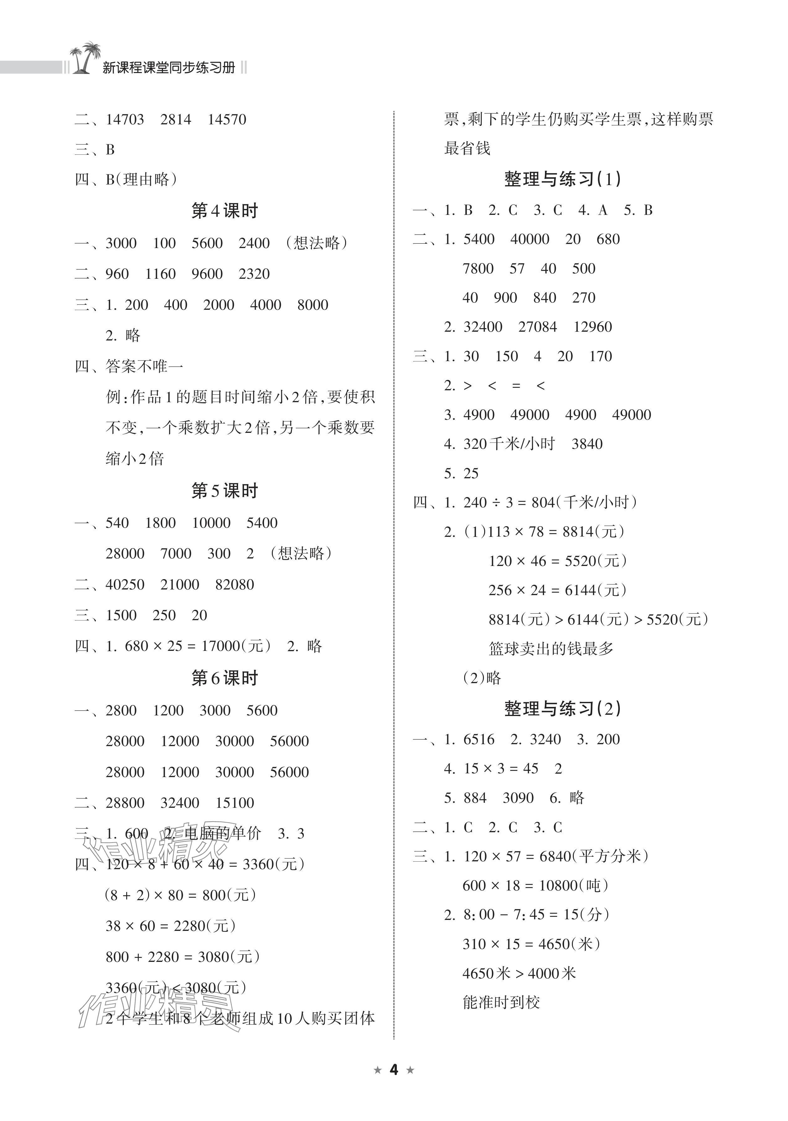 2024年新课程课堂同步练习册四年级数学下册苏教版 参考答案第4页