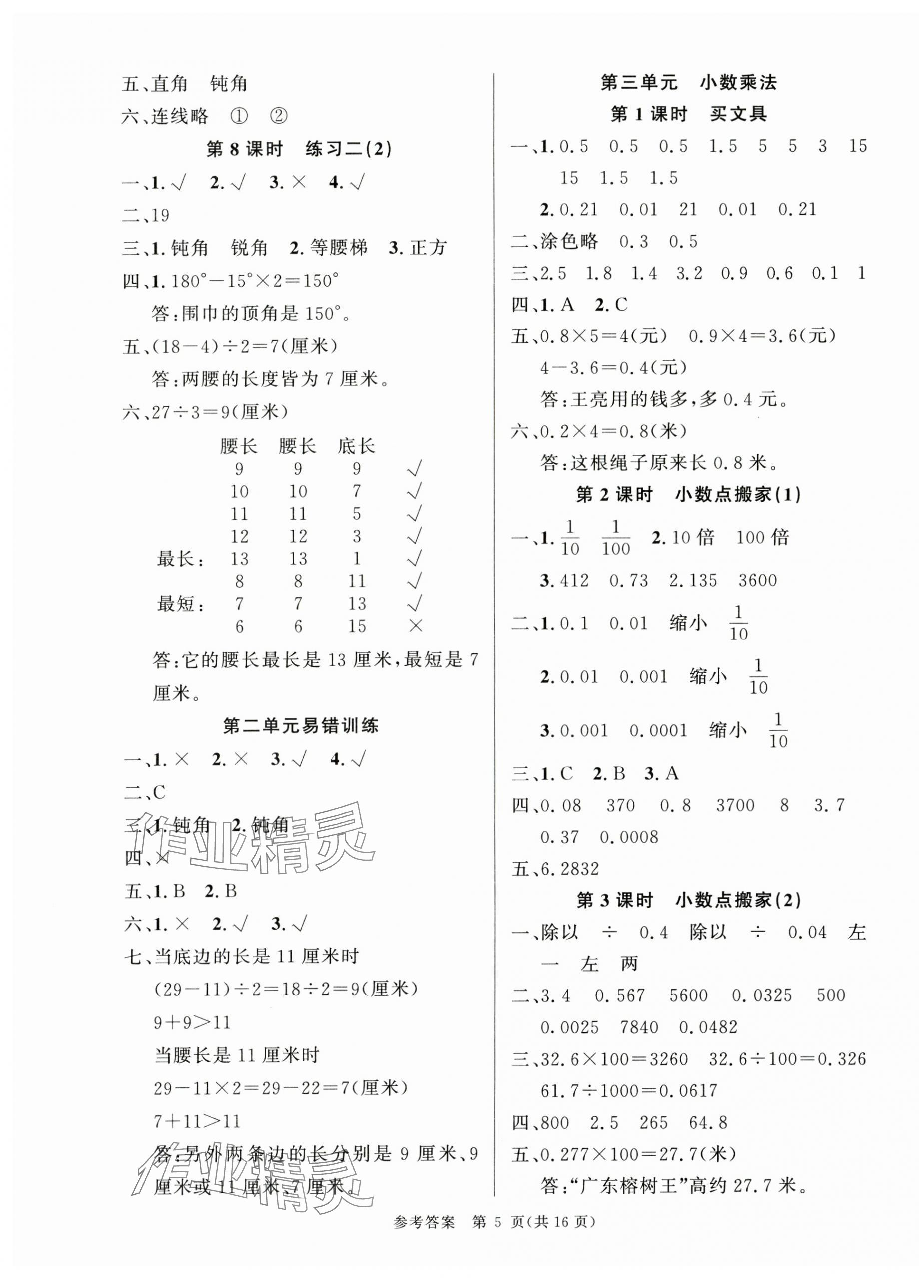 2025年課時(shí)奪冠四年級(jí)數(shù)學(xué)下冊(cè)北師大版 參考答案第5頁(yè)