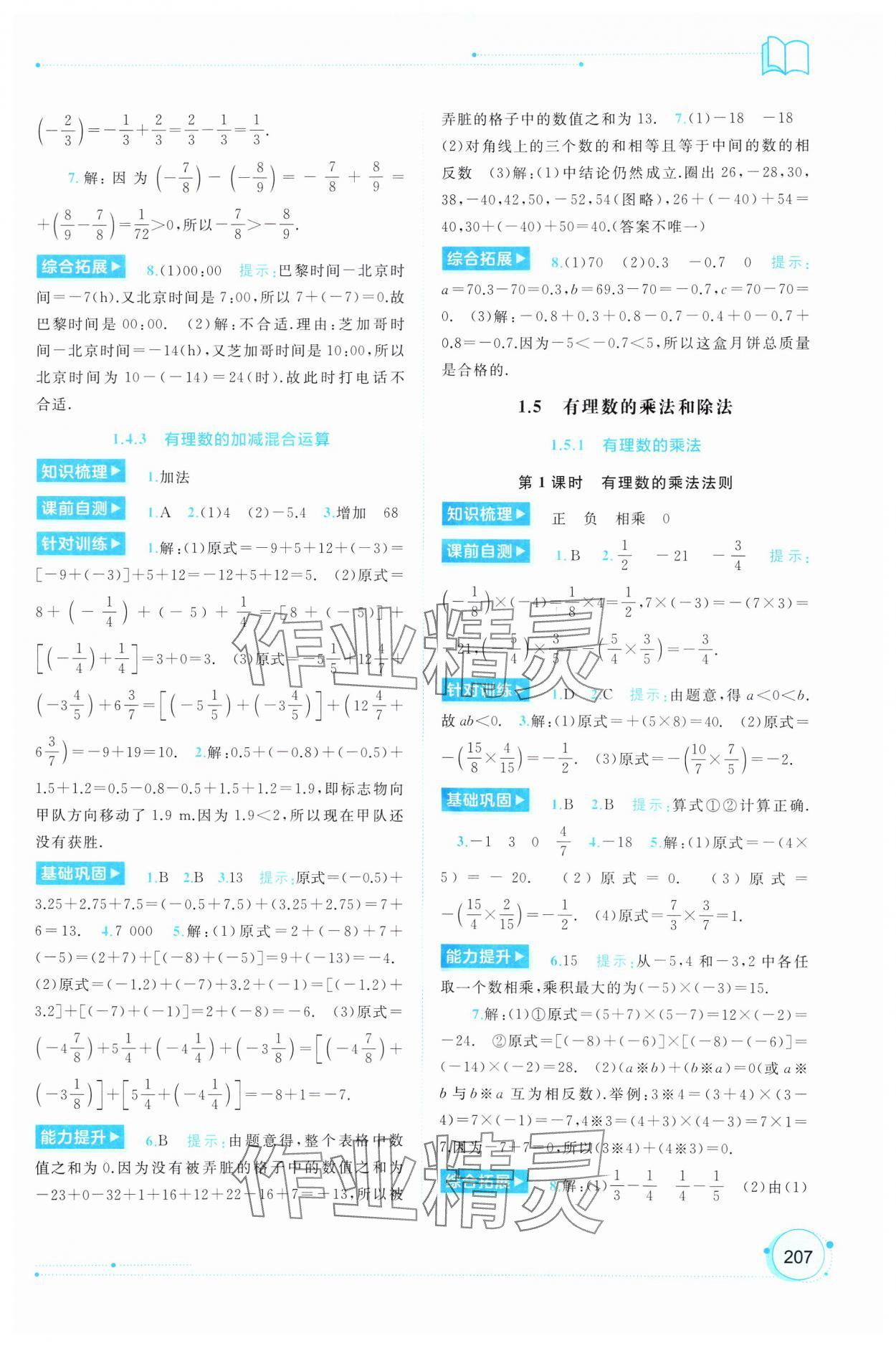 2024年新課程學(xué)習(xí)與測(cè)評(píng)同步學(xué)習(xí)七年級(jí)數(shù)學(xué)上冊(cè)湘教版 第5頁(yè)