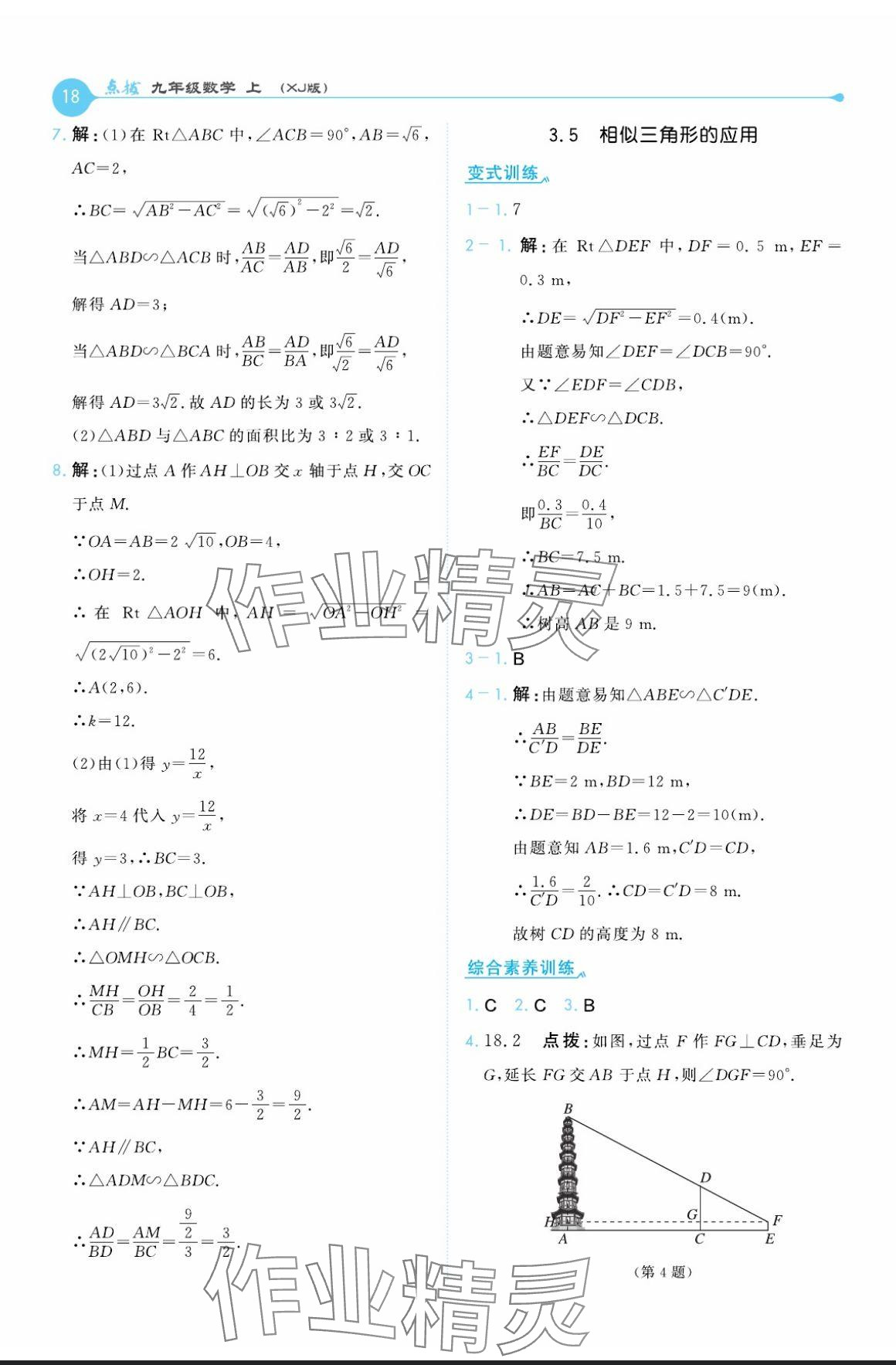 2024年特高級教師點撥九年級數(shù)學(xué)上冊湘教版 參考答案第18頁