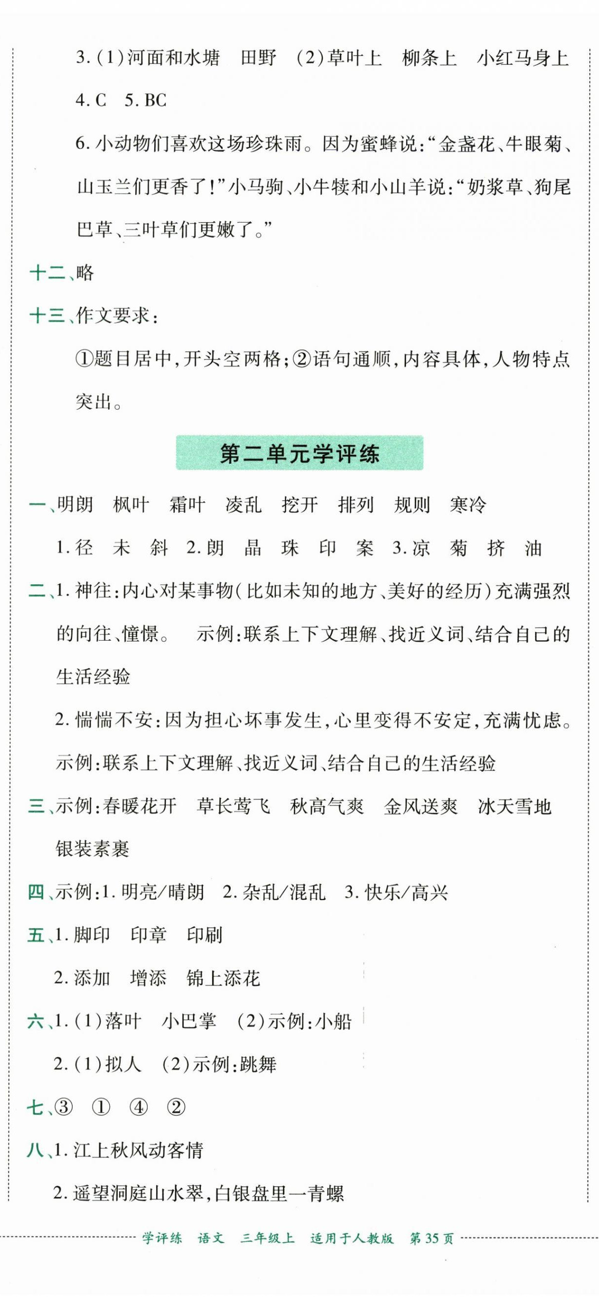 2026年学评练三年级语文上册人教版&nbsp;第2页