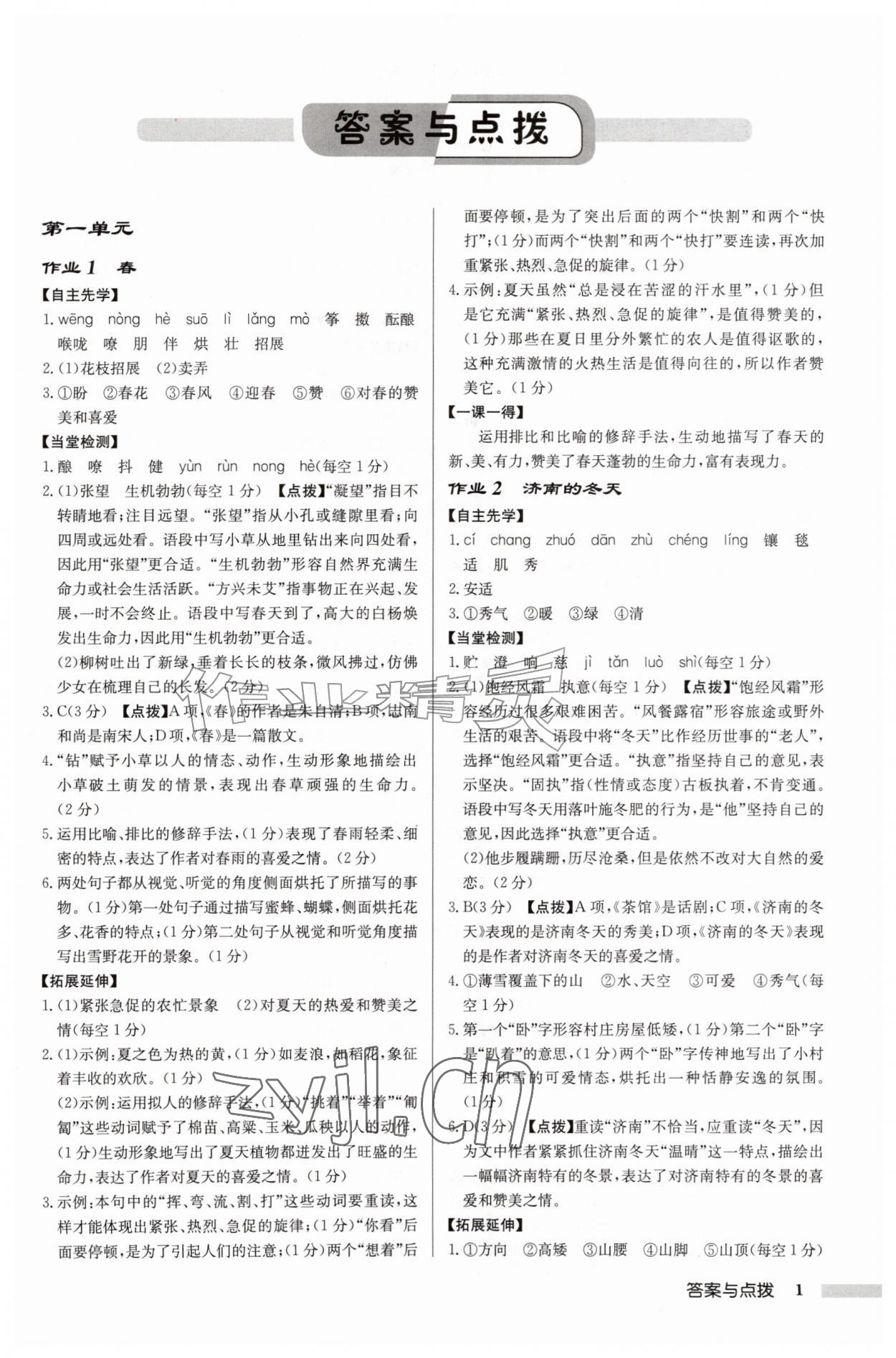 2026年启东中学作业本七年级语文上册人教版徐州专版&nbsp;参考答案第1页