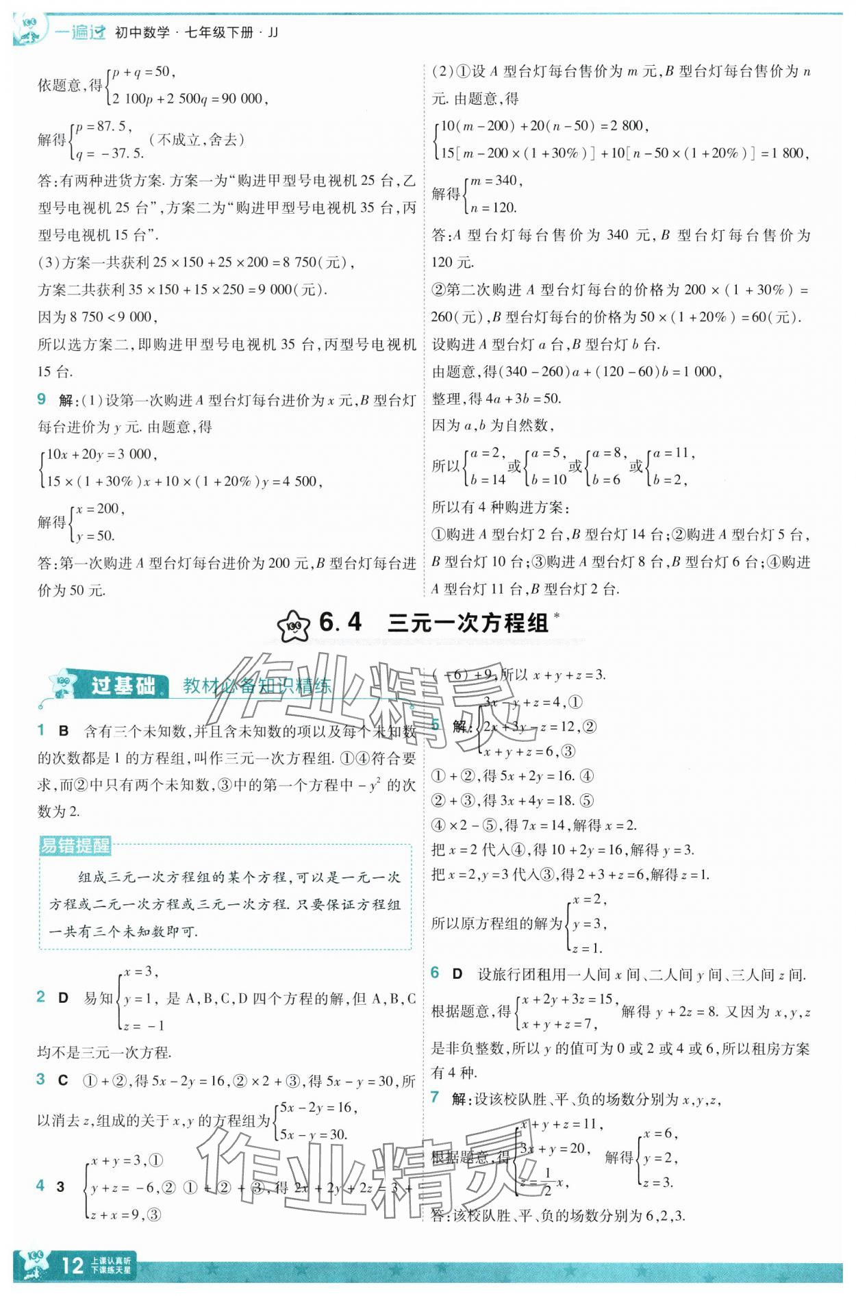 2025年一遍過七年級數(shù)學下冊冀教版 第12頁