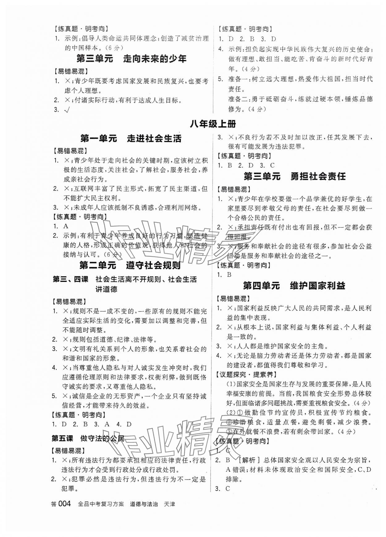 2024年全品中考復(fù)習(xí)方案道德與法治天津?qū)０?nbsp;參考答案第3頁