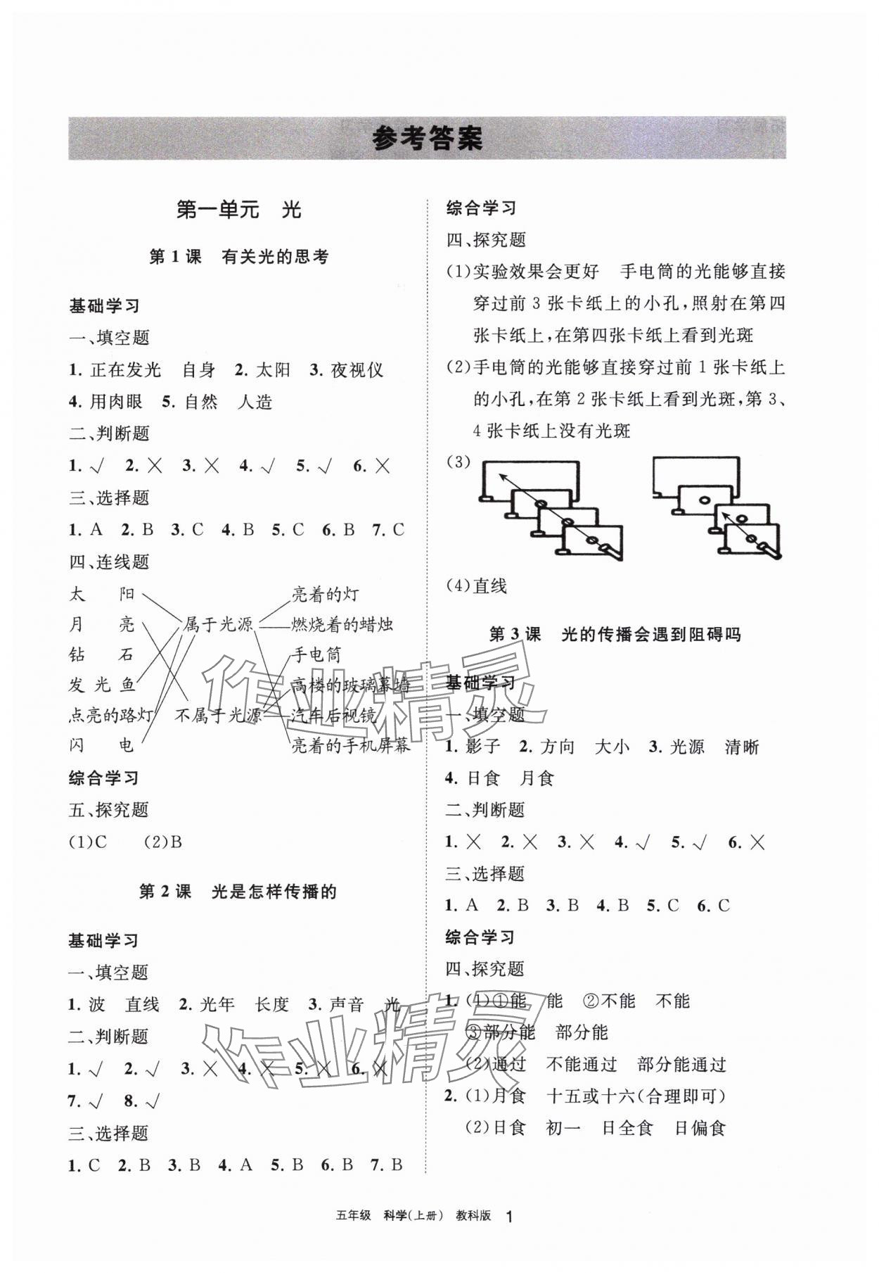 2023年學(xué)習(xí)之友五年級科學(xué)上冊教科版 參考答案第1頁