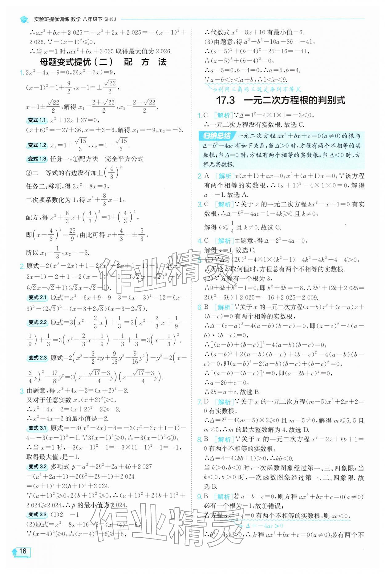2026年实验班提优训练八年级数学下册沪科版&nbsp;参考答案第16页